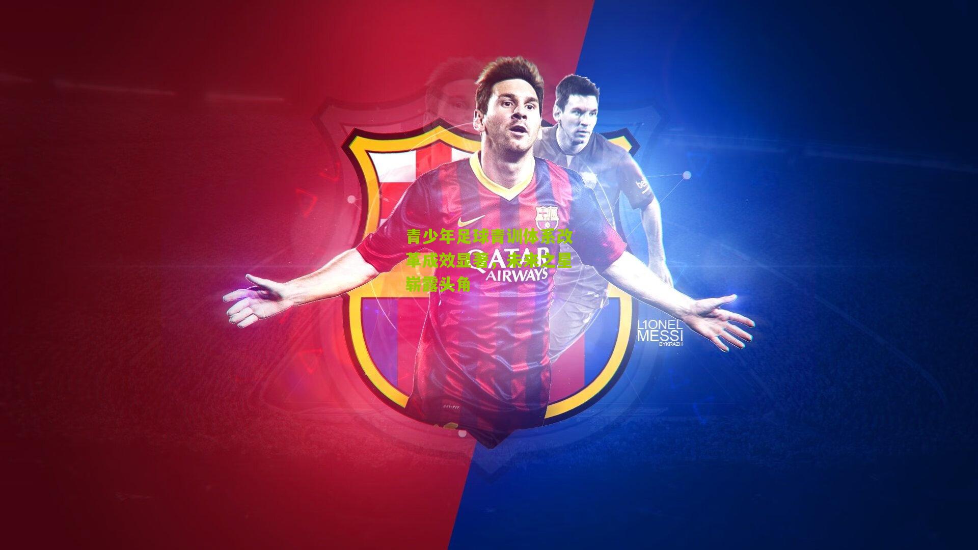 开云官网：青少年足球青训体系改革成效显著，未来之星崭露头角