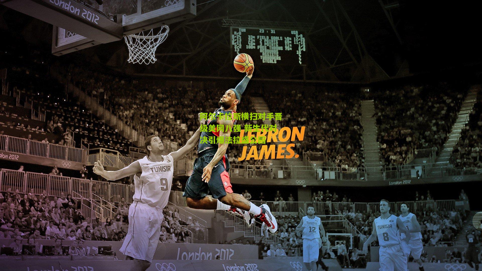 【开云官网】阿尔卡拉斯横扫对手晋级美网八强 新生代对决引爆法拉盛公园