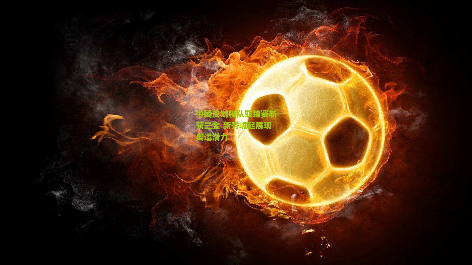 开云体育下载|中国皮划艇队亚锦赛斩获三金 新秀崛起展现奥运潜力