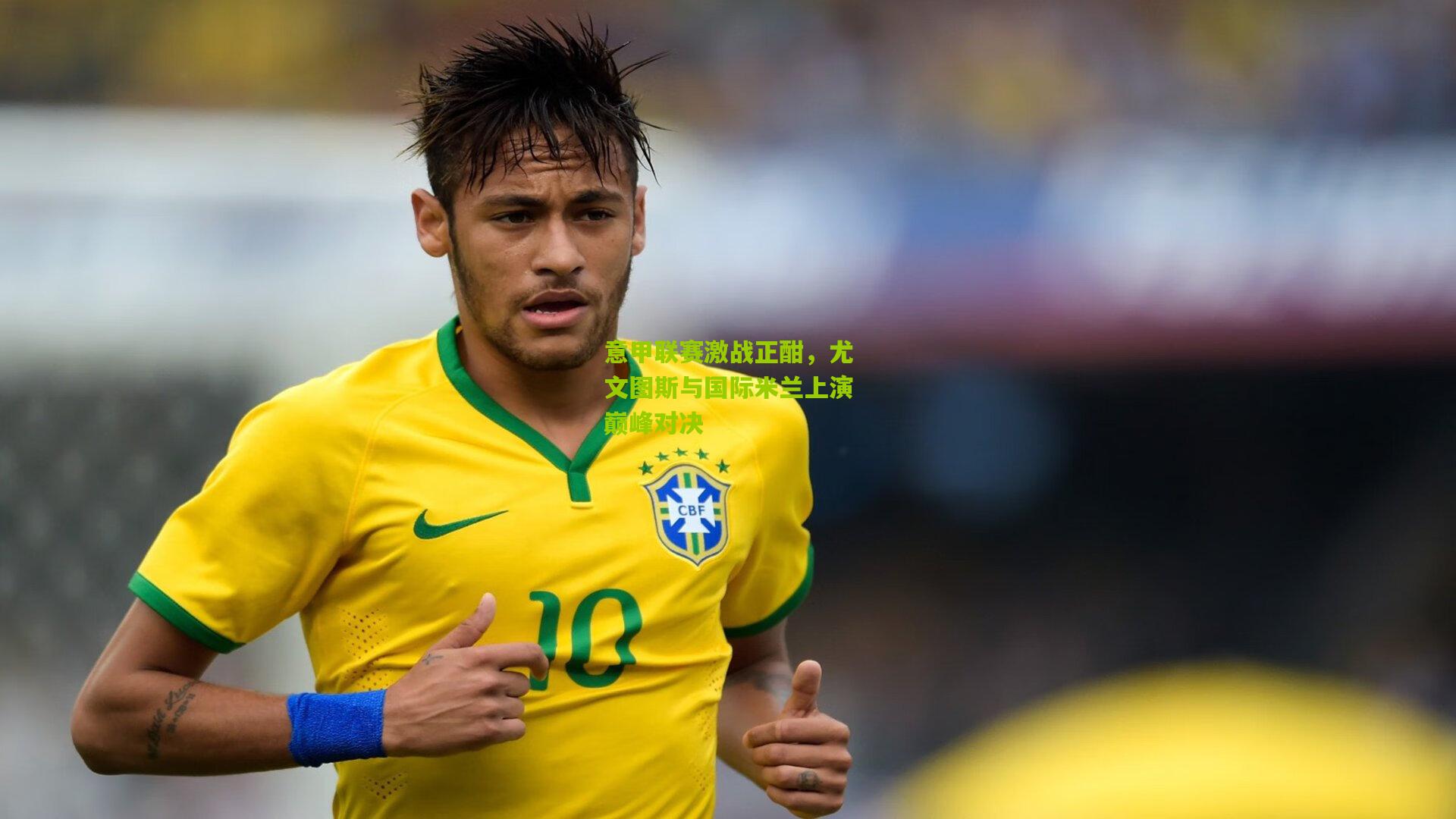 开云体育官网：意甲联赛激战正酣，尤文图斯与国际米兰上演巅峰对决