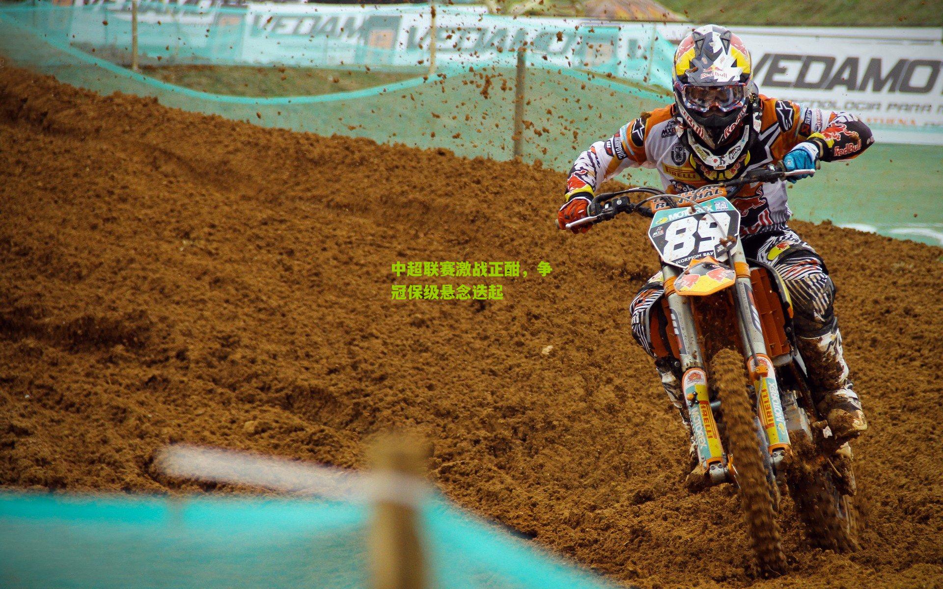 【开云体育app】中超联赛激战正酣，争冠保级悬念迭起