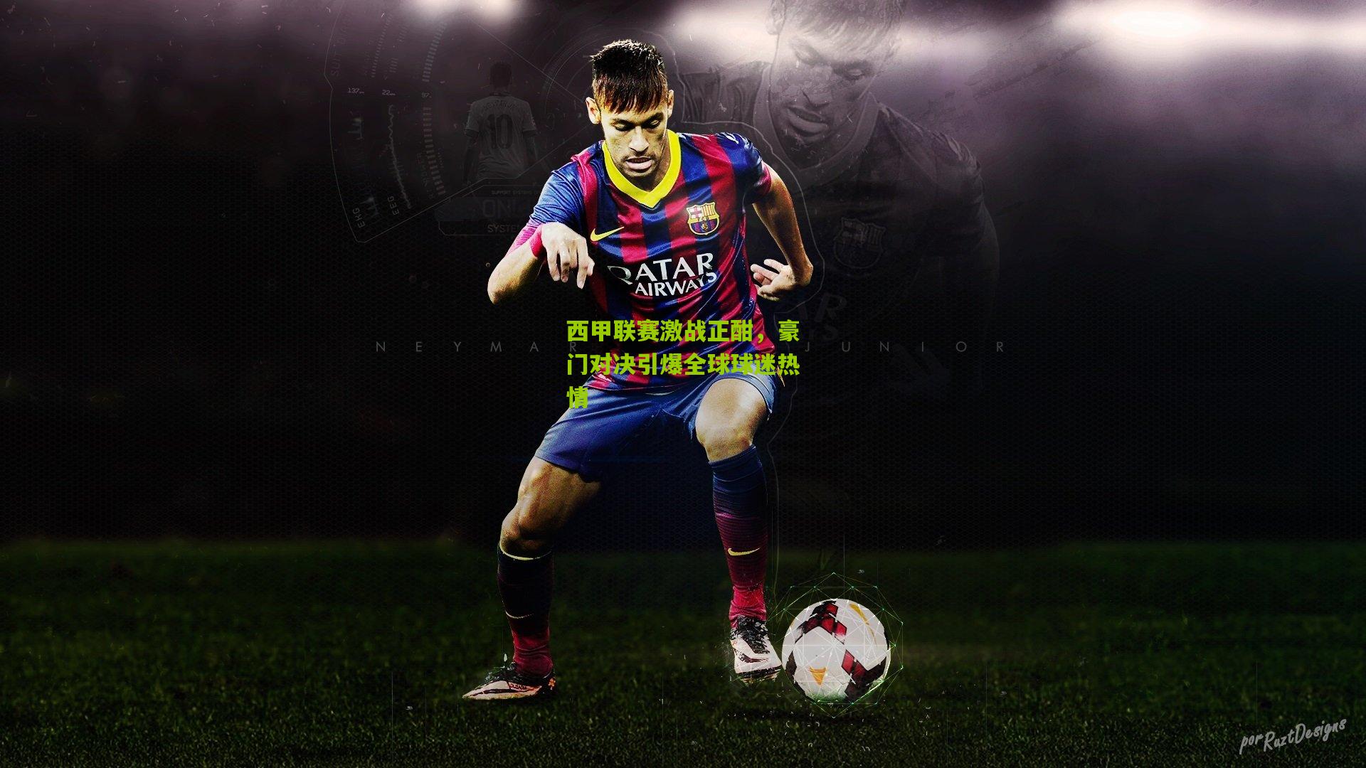 开云体育app-西甲联赛激战正酣，豪门对决引爆全球球迷热情