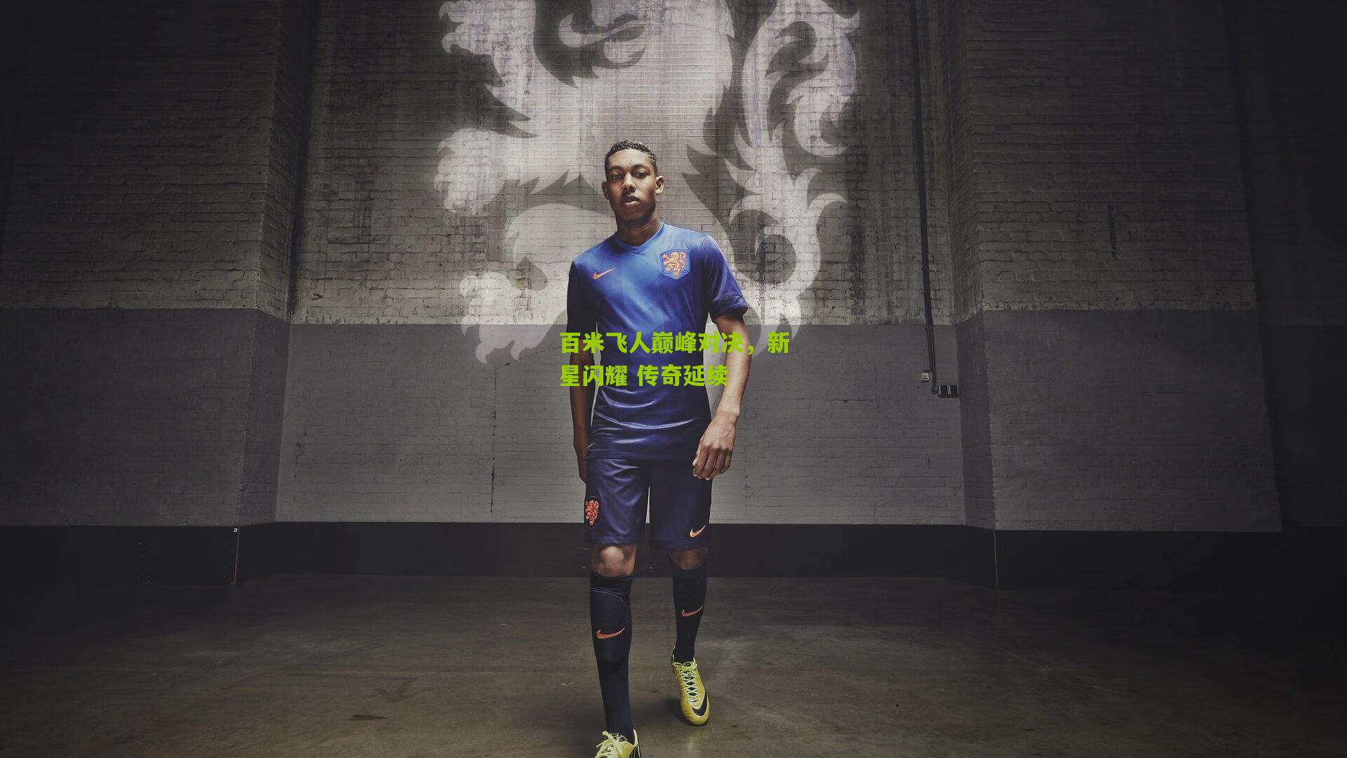 【开云官网】百米飞人巅峰对决，新星闪耀 传奇延续
