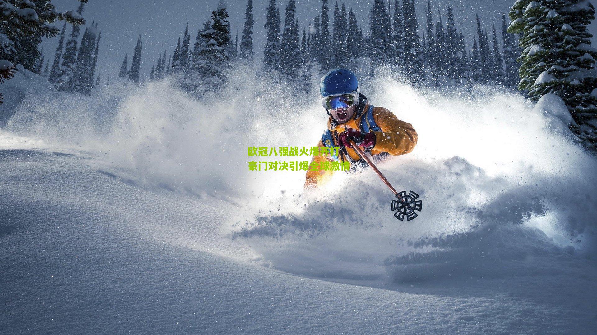 开云官网_欧冠八强战火爆开打 豪门对决引爆全球激情