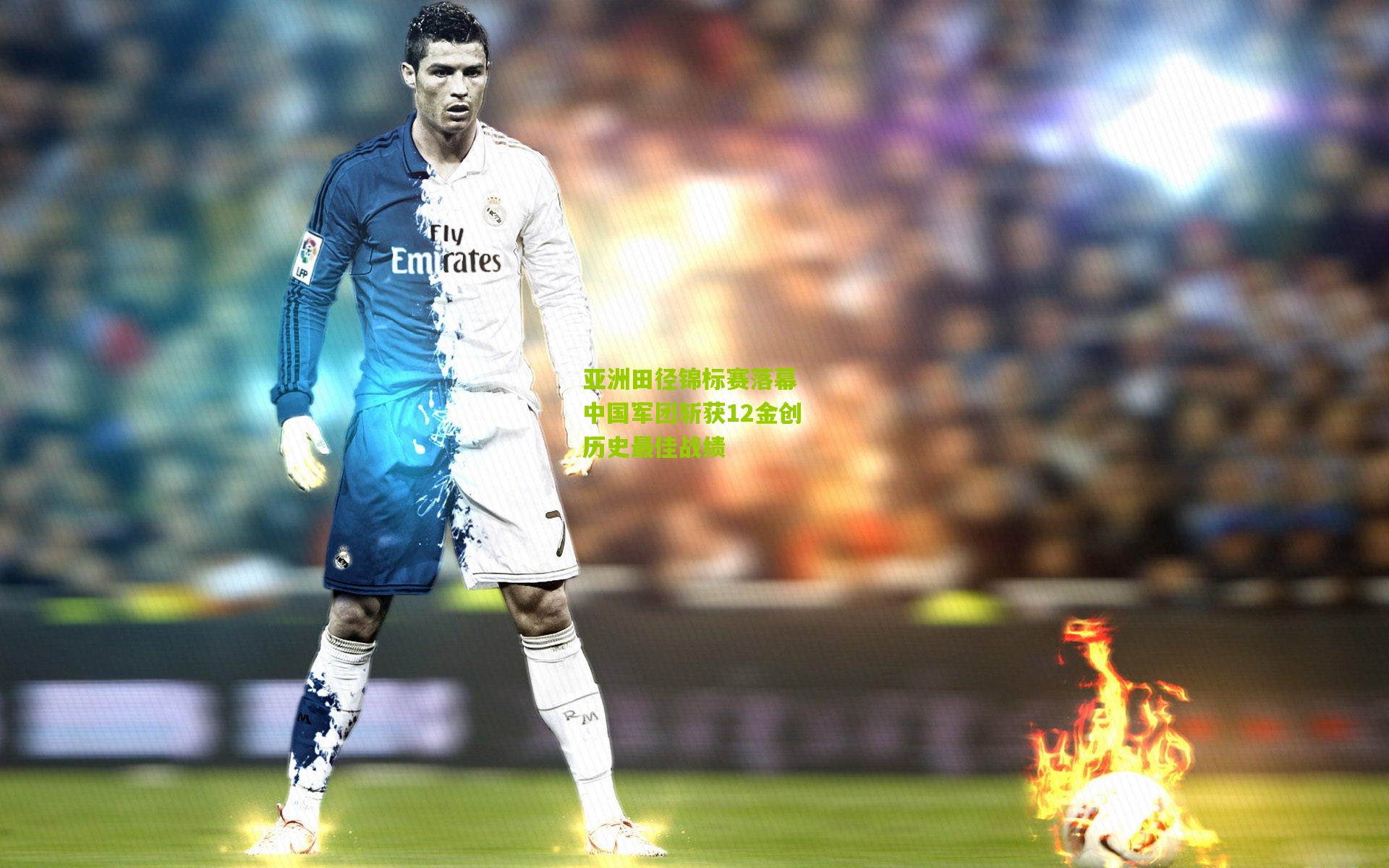 开云体育app_亚洲田径锦标赛落幕 中国军团斩获12金创历史最佳战绩