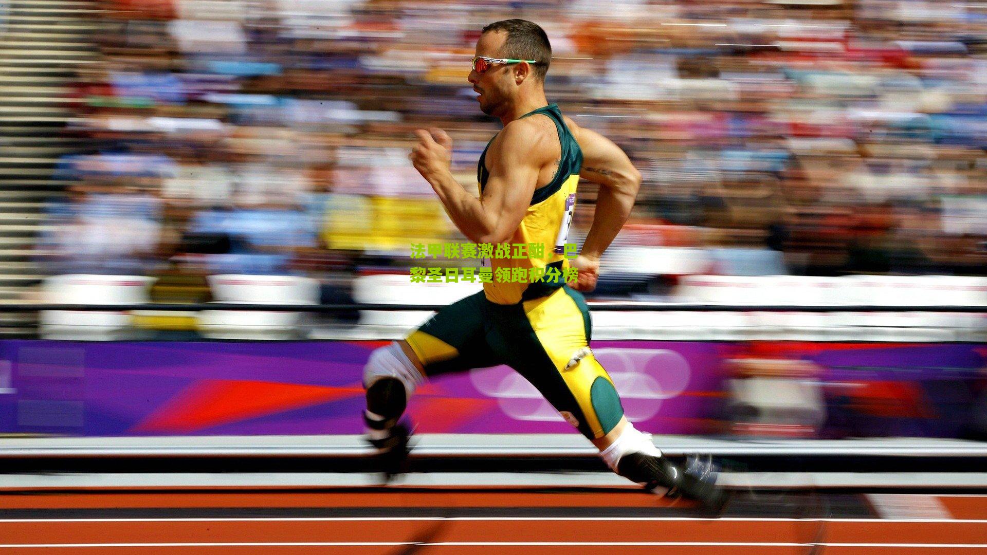 【开云官网】法甲联赛激战正酣，巴黎圣日耳曼领跑积分榜