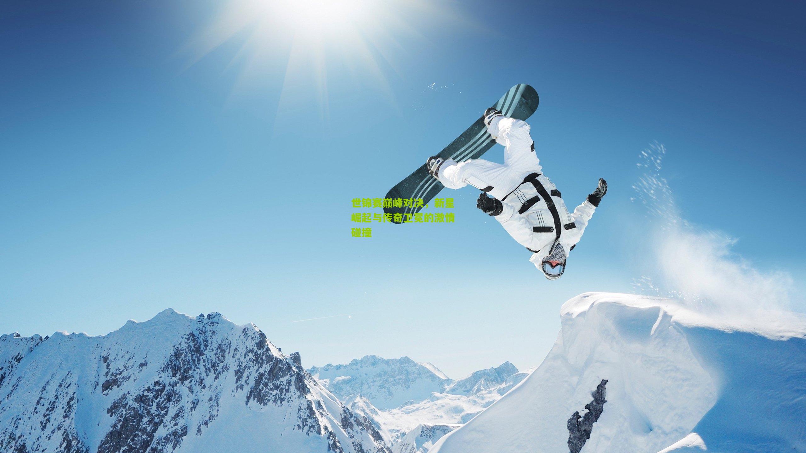 开云体育下载-世锦赛巅峰对决，新星崛起与传奇卫冕的激情碰撞