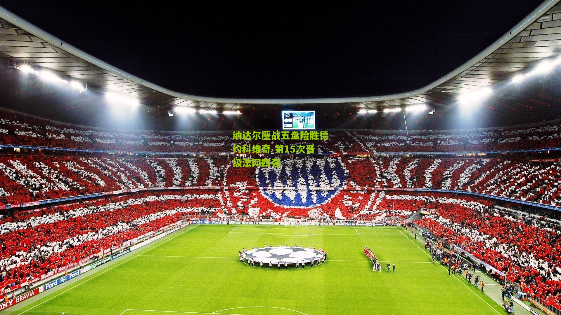 开云体育app|纳达尔鏖战五盘险胜德约科维奇 第15次晋级法网四强