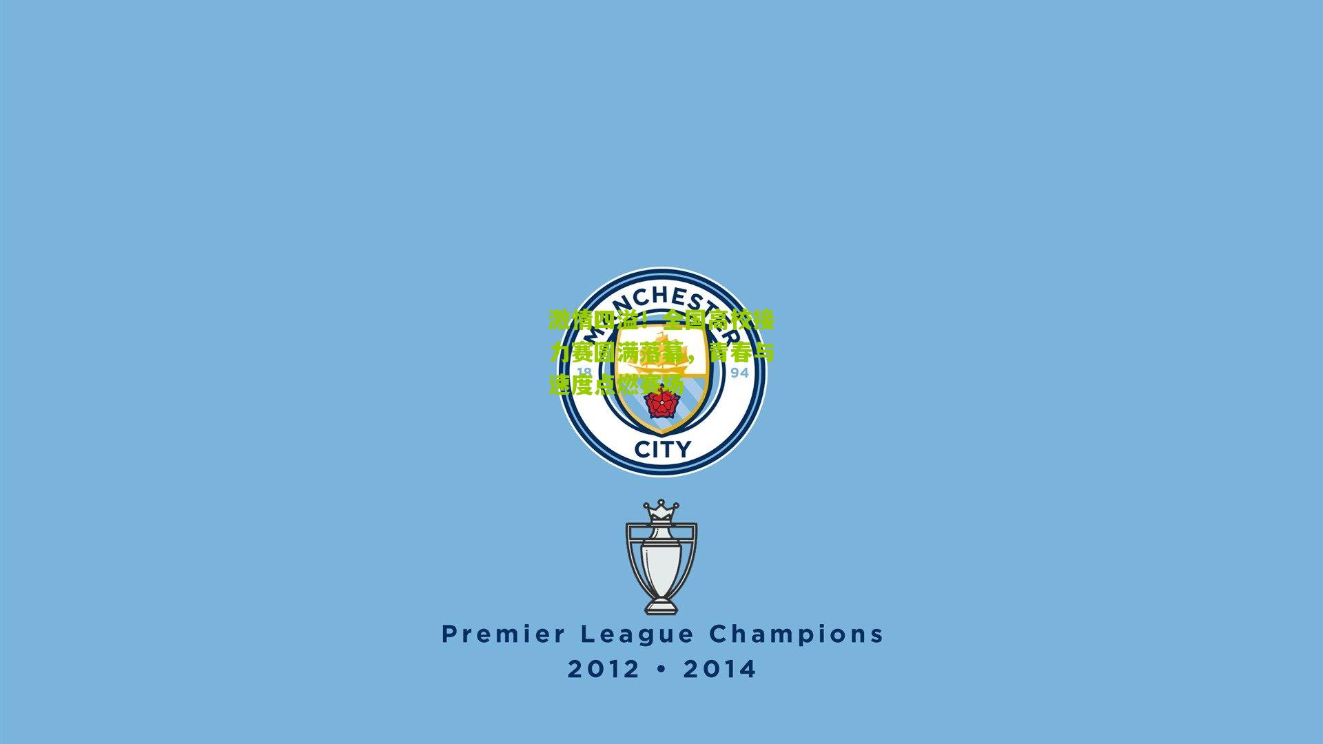 开云体育下载|激情四溢！全国高校接力赛圆满落幕，青春与速度点燃赛场