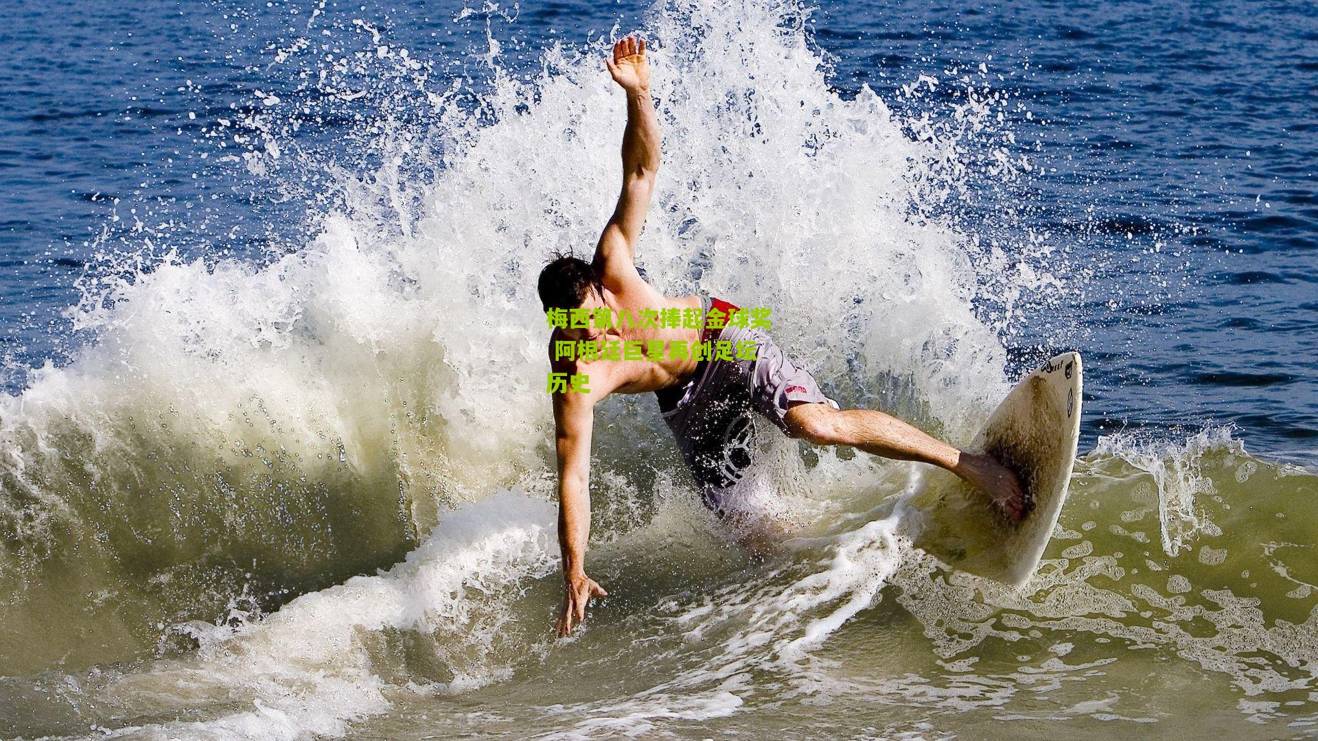 开云体育官网-梅西第八次捧起金球奖 阿根廷巨星再创足坛历史