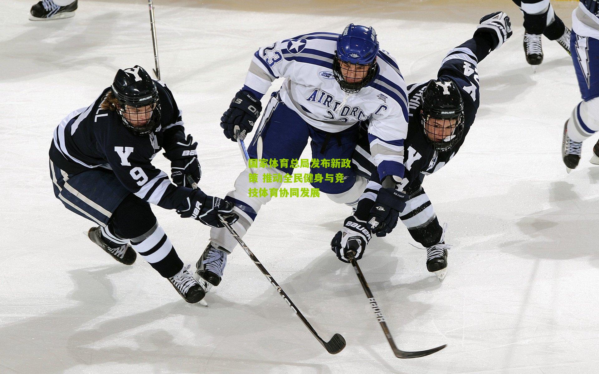 开云体育下载：国家体育总局发布新政策 推动全民健身与竞技体育协同发展
