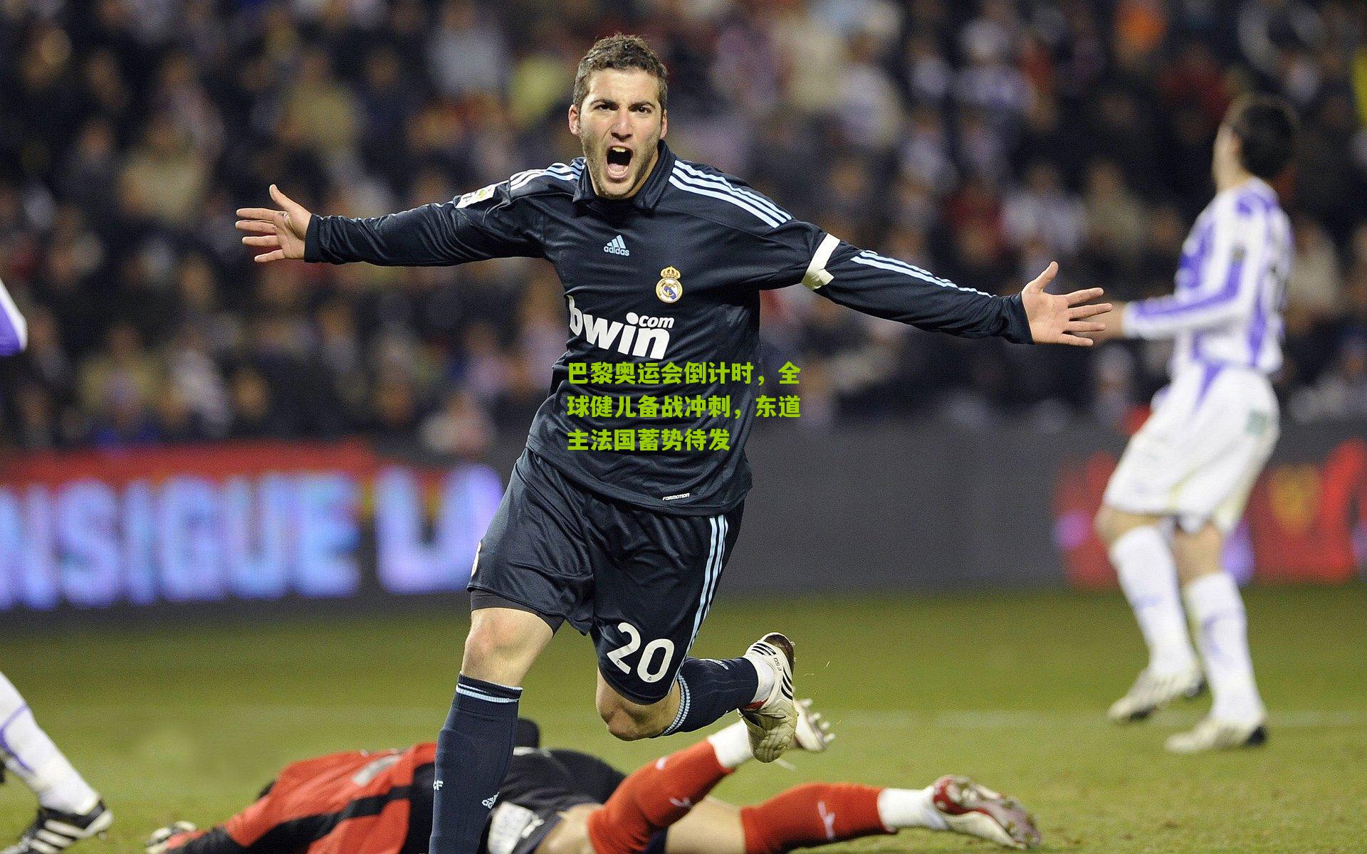 开云体育官网|巴黎奥运会倒计时，全球健儿备战冲刺，东道主法国蓄势待发