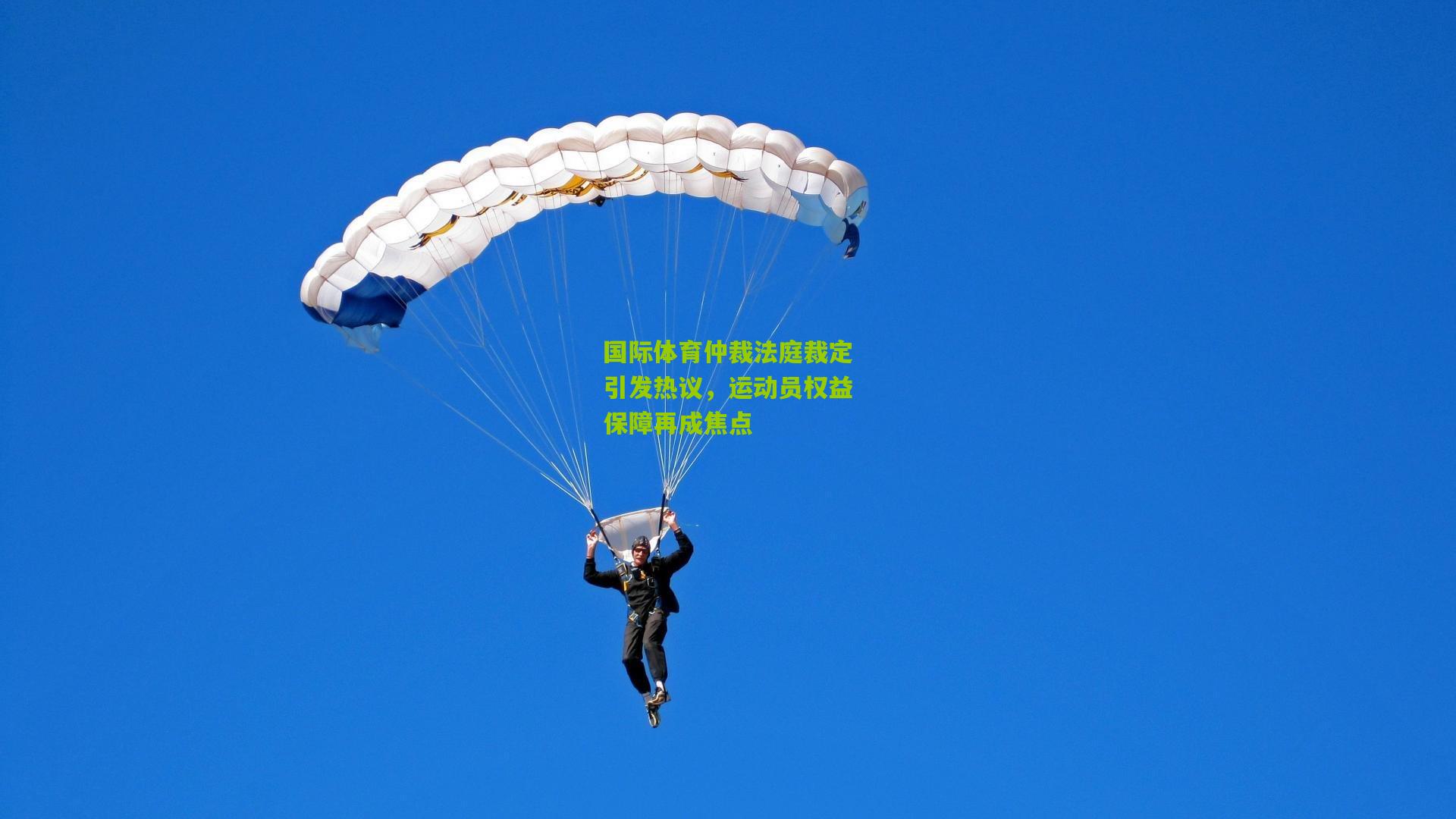 开云体育下载-国际体育仲裁法庭裁定引发热议，运动员权益保障再成焦点