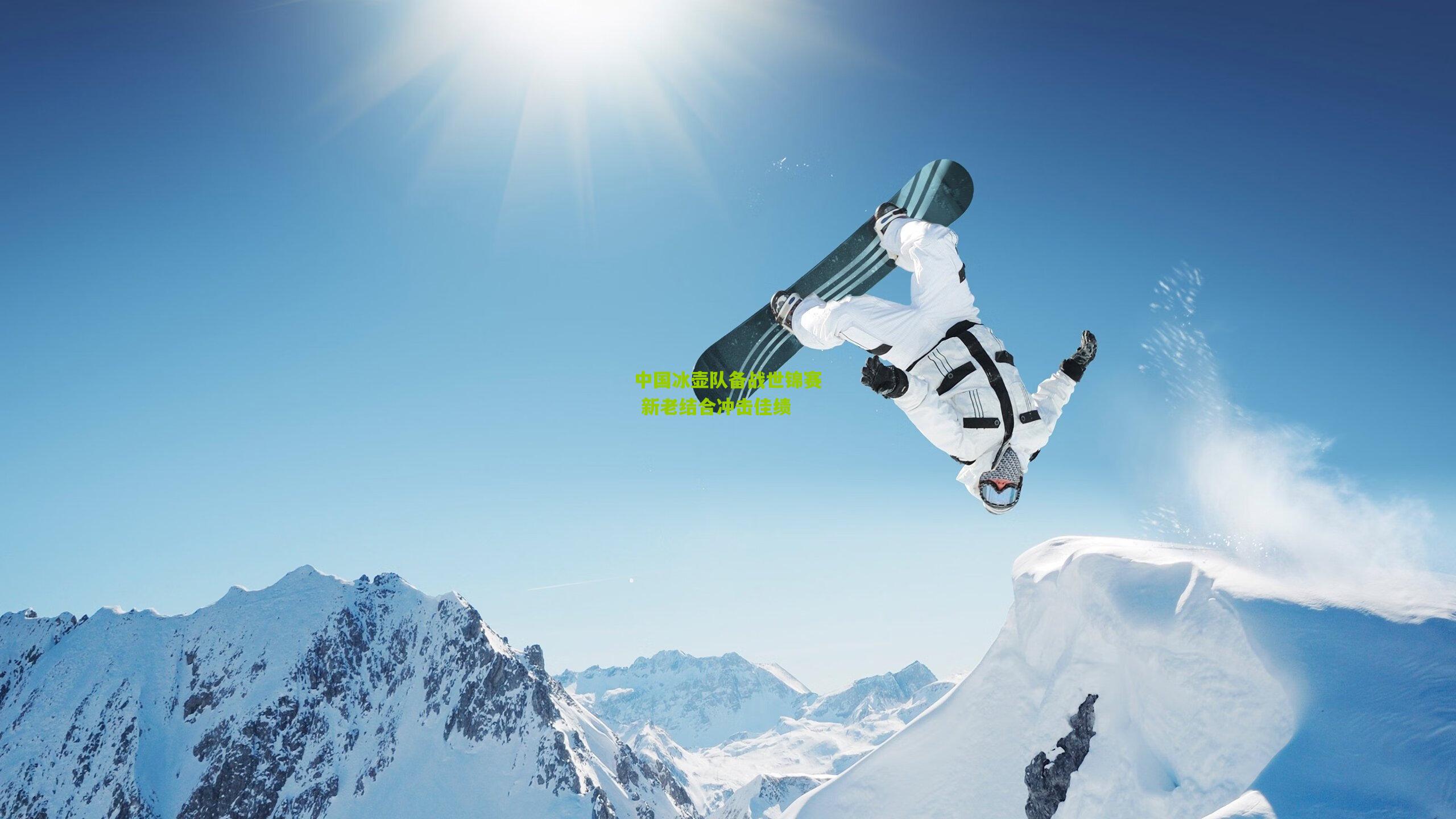 开云体育app|中国冰壶队备战世锦赛 新老结合冲击佳绩