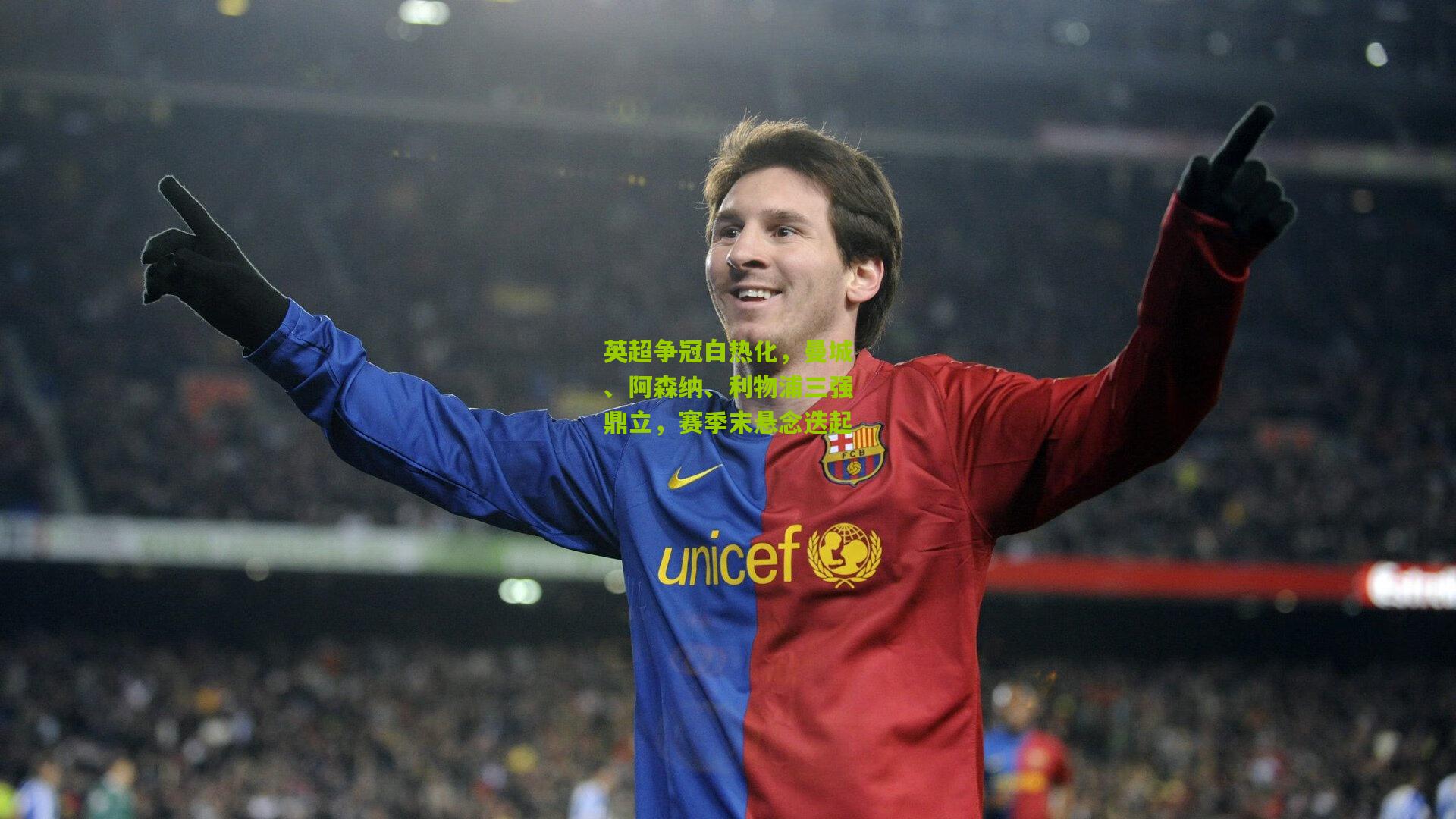 开云体育官网|英超争冠白热化，曼城、阿森纳、利物浦三强鼎立，赛季末悬念迭起