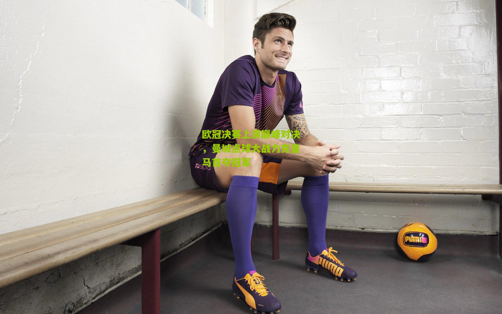 开云体育下载|欧冠决赛上演巅峰对决，曼城点球大战力克皇马首夺冠军