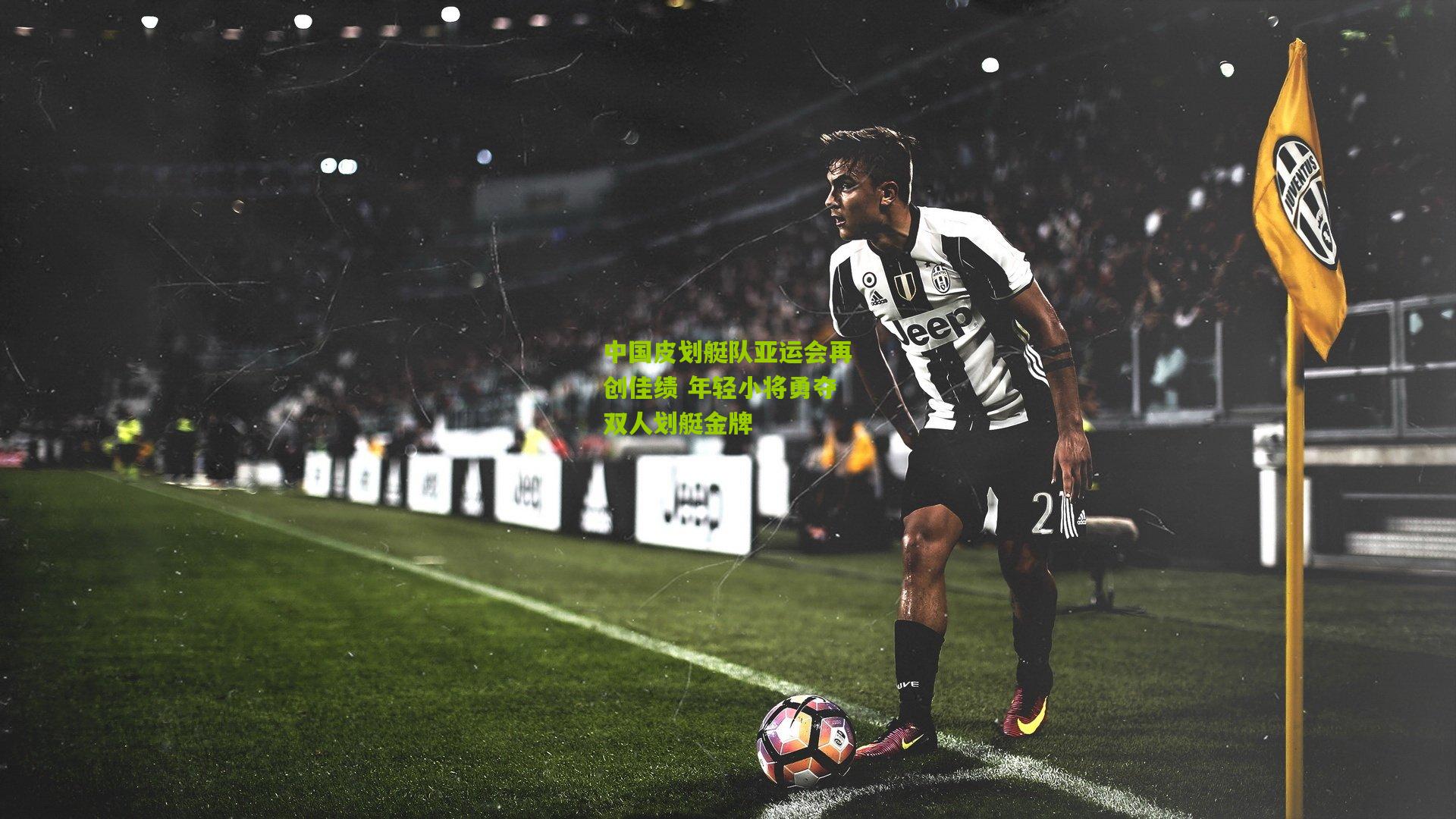 开云体育下载|中国皮划艇队亚运会再创佳绩 年轻小将勇夺双人划艇金牌