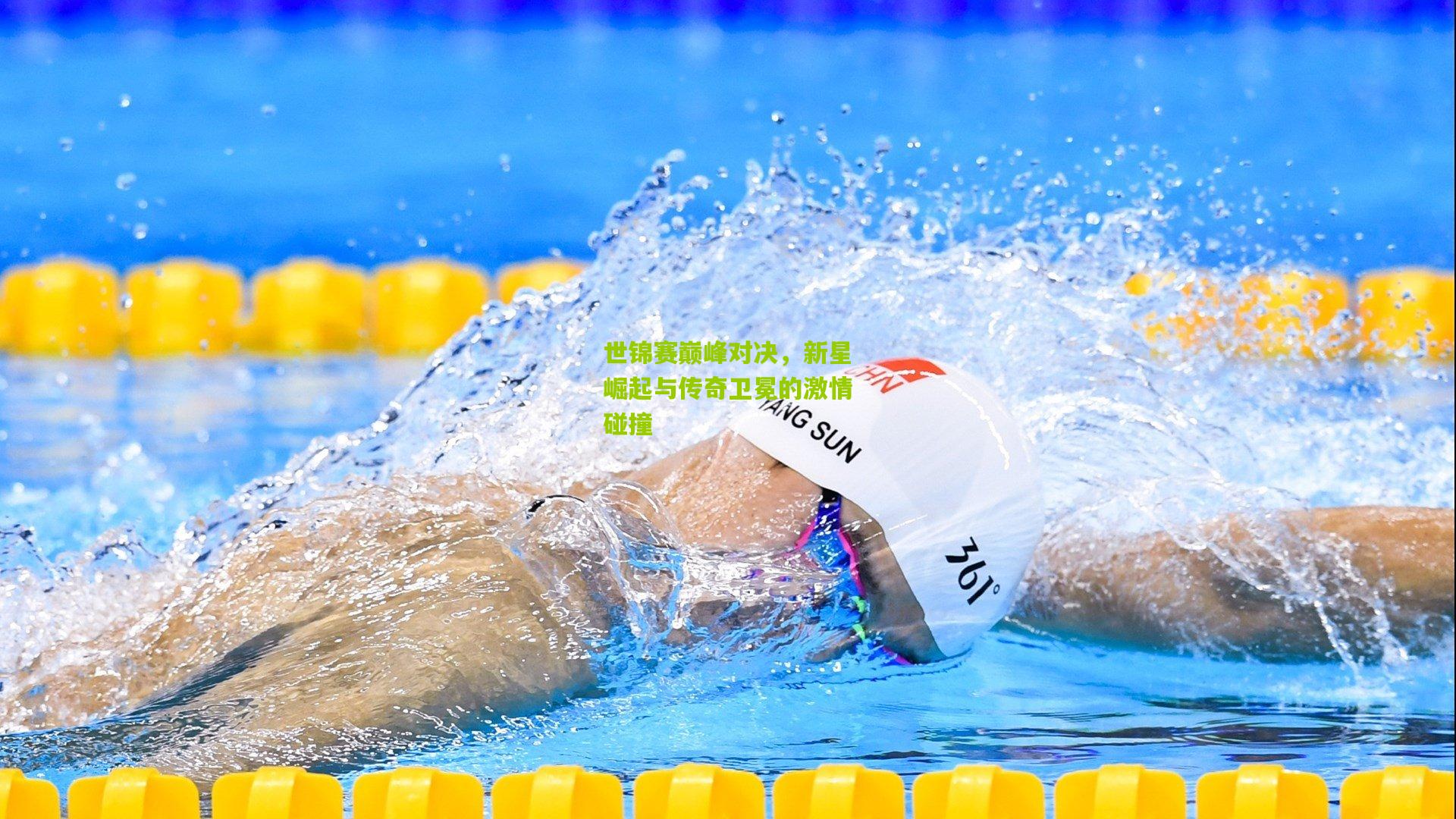 开云体育app：世锦赛巅峰对决，新星崛起与传奇卫冕的激情碰撞