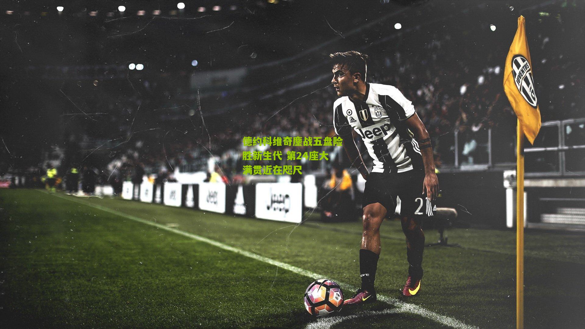 开云体育下载：德约科维奇鏖战五盘险胜新生代 第24座大满贯近在咫尺