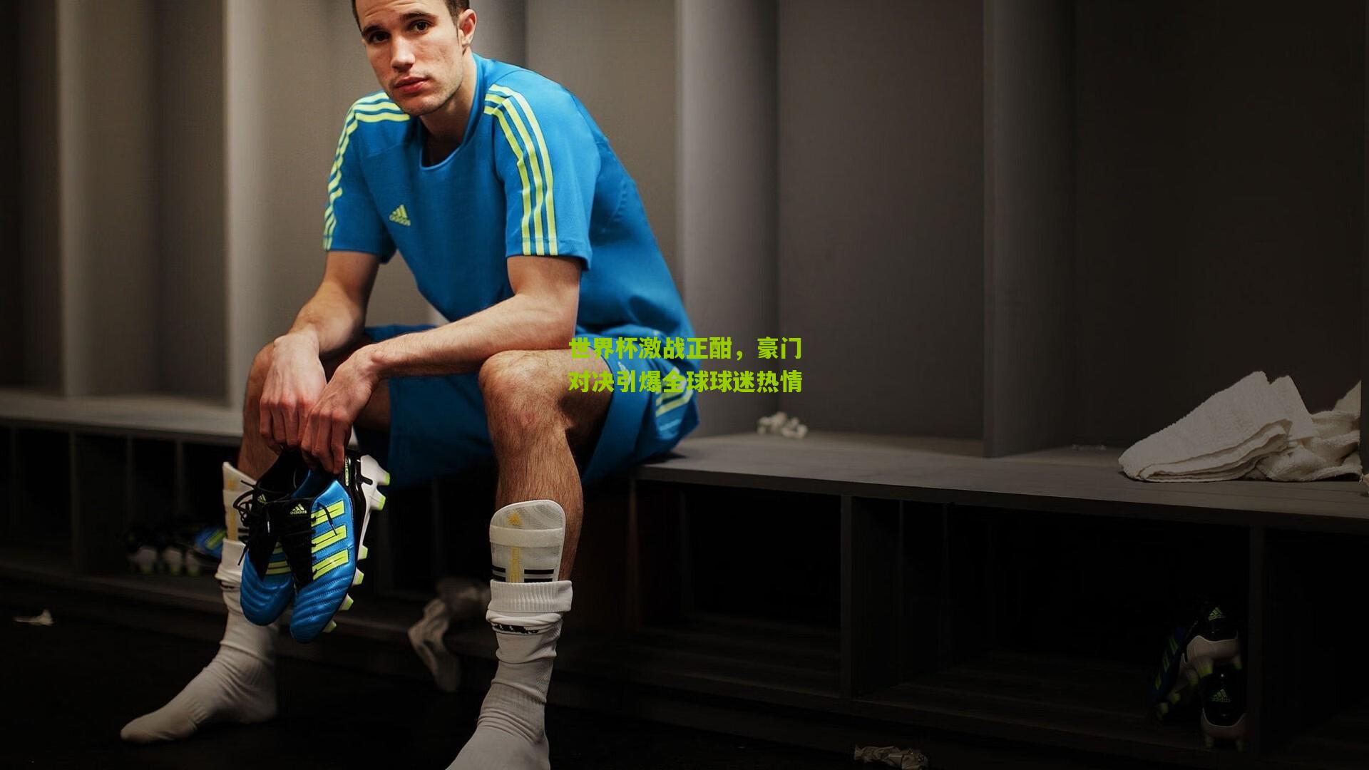 开云官网-世界杯激战正酣，豪门对决引爆全球球迷热情