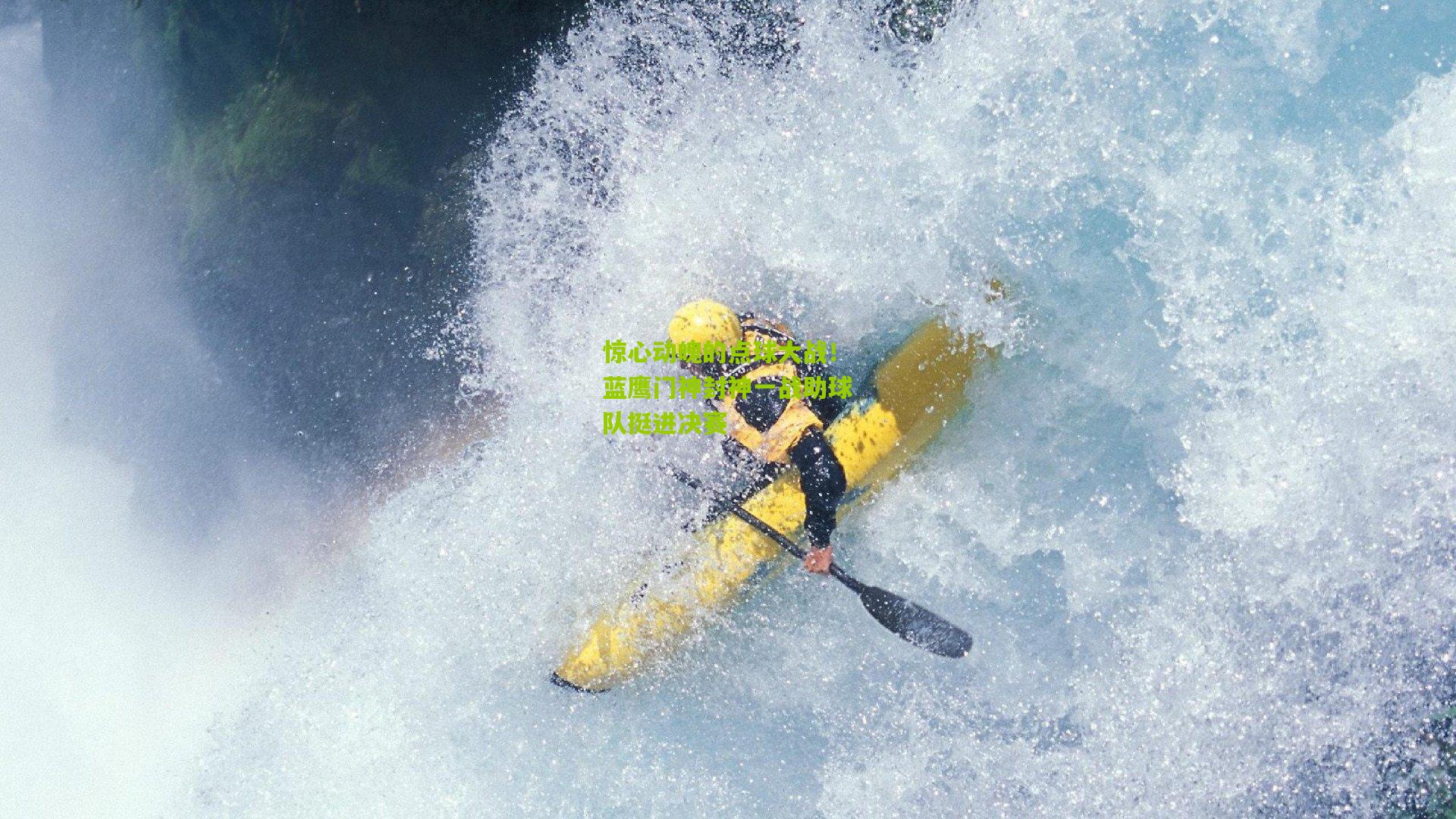 开云官网-惊心动魄的点球大战！蓝鹰门神封神一战助球队挺进决赛