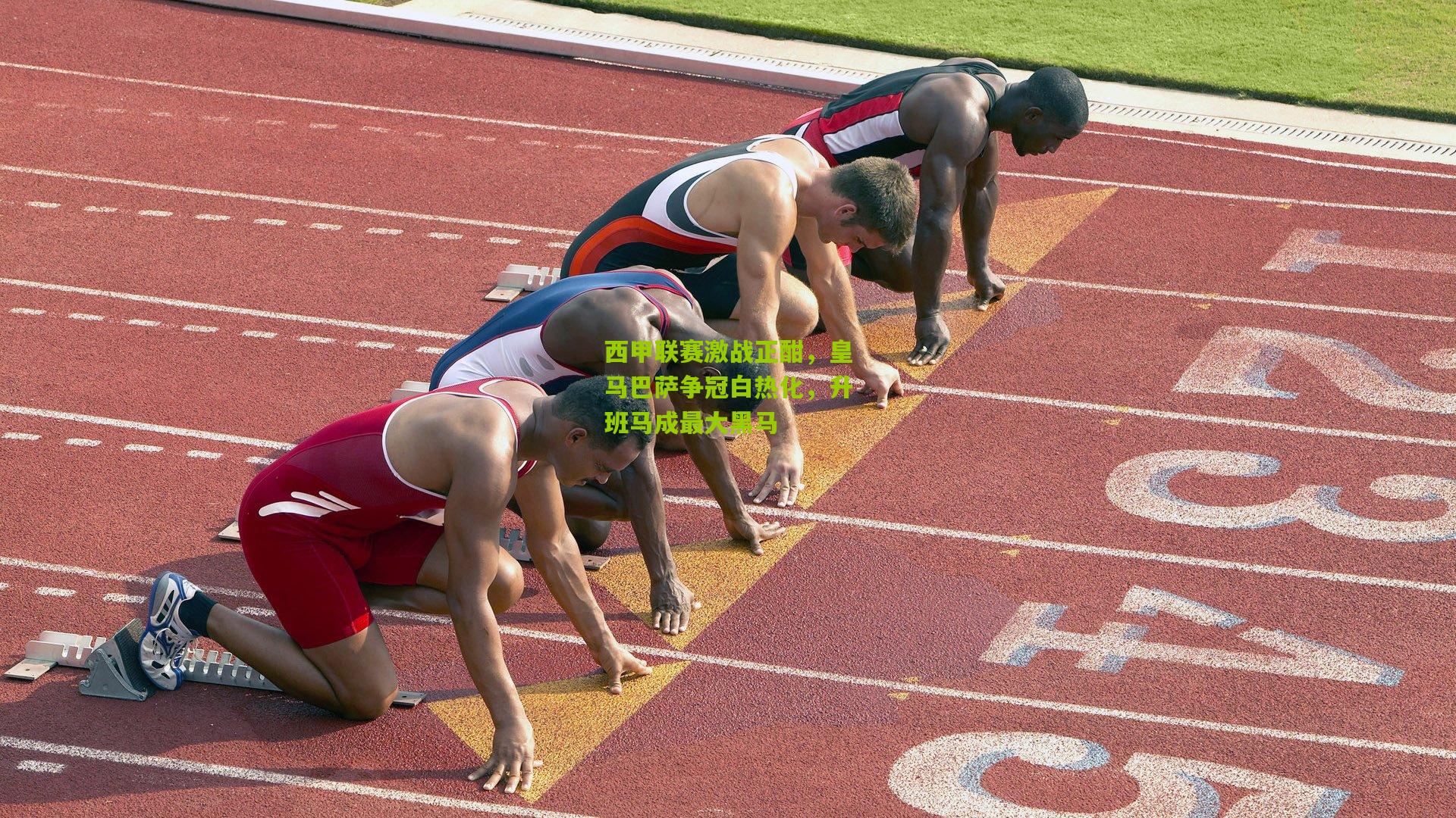 开云体育app-西甲联赛激战正酣，皇马巴萨争冠白热化，升班马成最大黑马