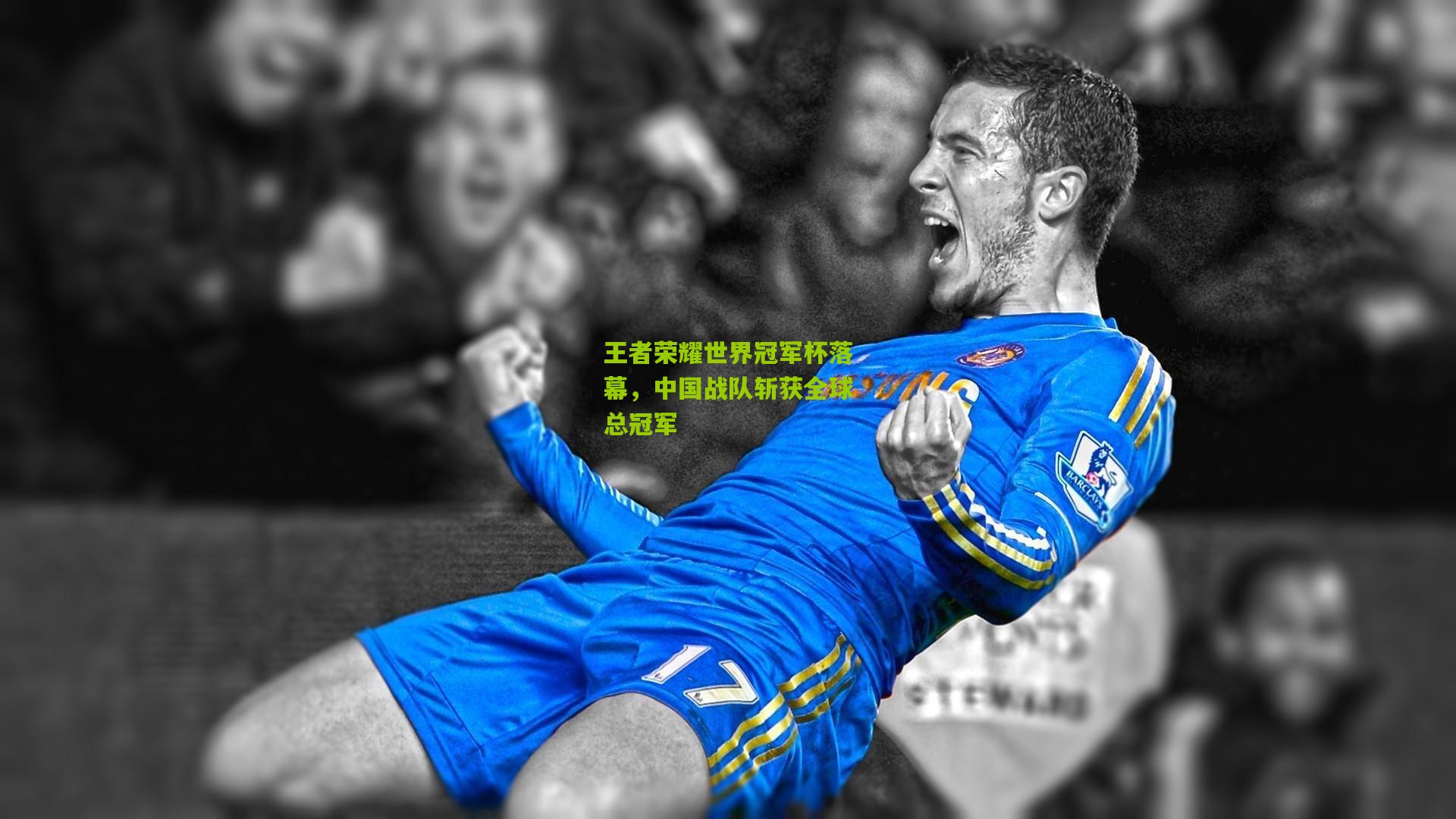 王者荣耀世界冠军杯落幕,中国战队斩获全球总冠军