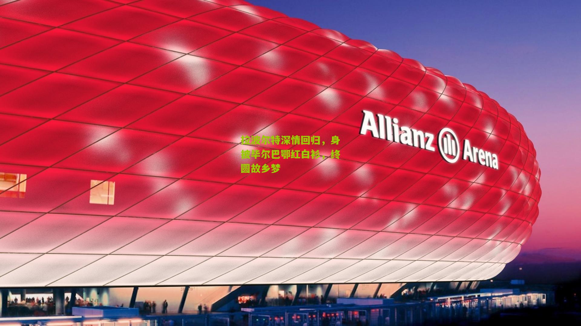 开云体育官网-拉波尔特深情回归，身披毕尔巴鄂红白衫，终圆故乡梦