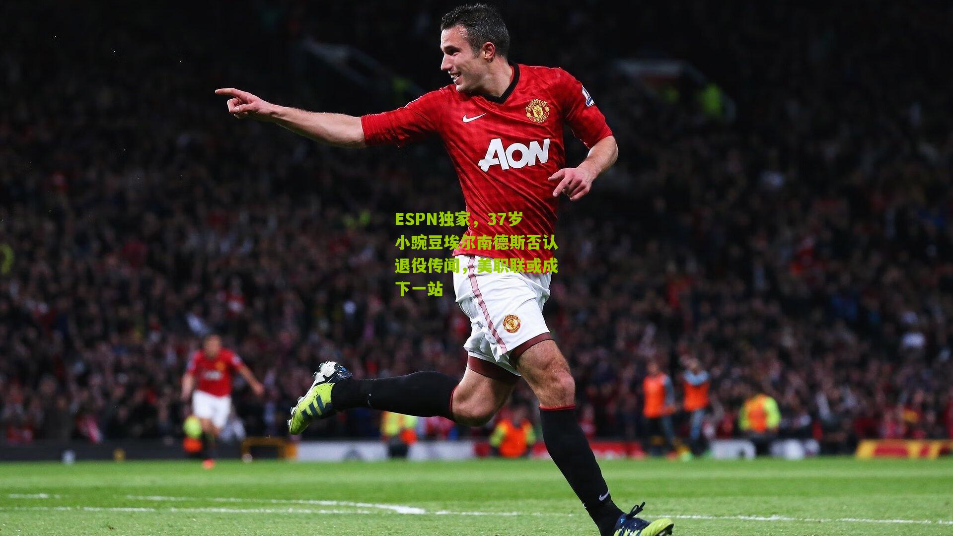 ESPN独家，37岁小豌豆埃尔南德斯否认退役传闻，美职联或成下一站