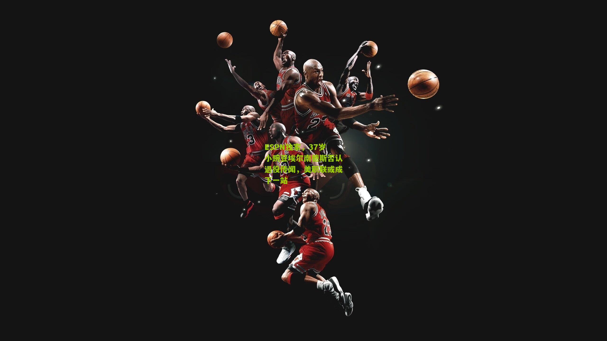 ESPN独家，37岁小豌豆埃尔南德斯否认退役传闻，美职联或成下一站