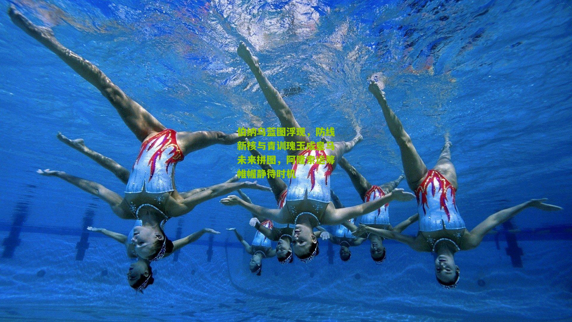 伯纳乌蓝图浮现，防线新核与青训瑰玉成皇马未来拼图，阿隆索运筹帷幄静待时机