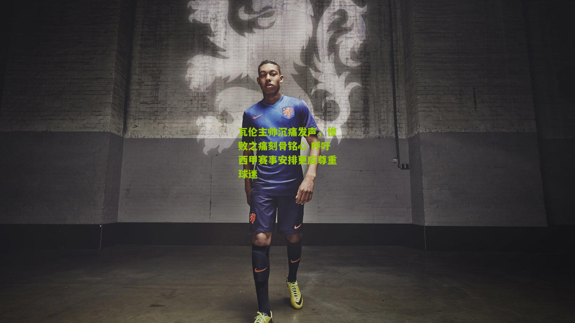 瓦伦主帅沉痛发声，惨败之痛刻骨铭心 呼吁西甲赛事安排更应尊重球迷