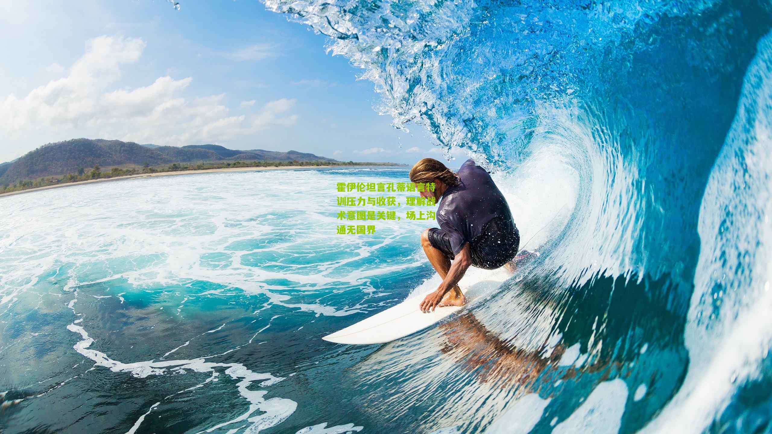 霍伊伦坦言孔蒂语言特训压力与收获，理解战术意图是关键，场上沟通无国界