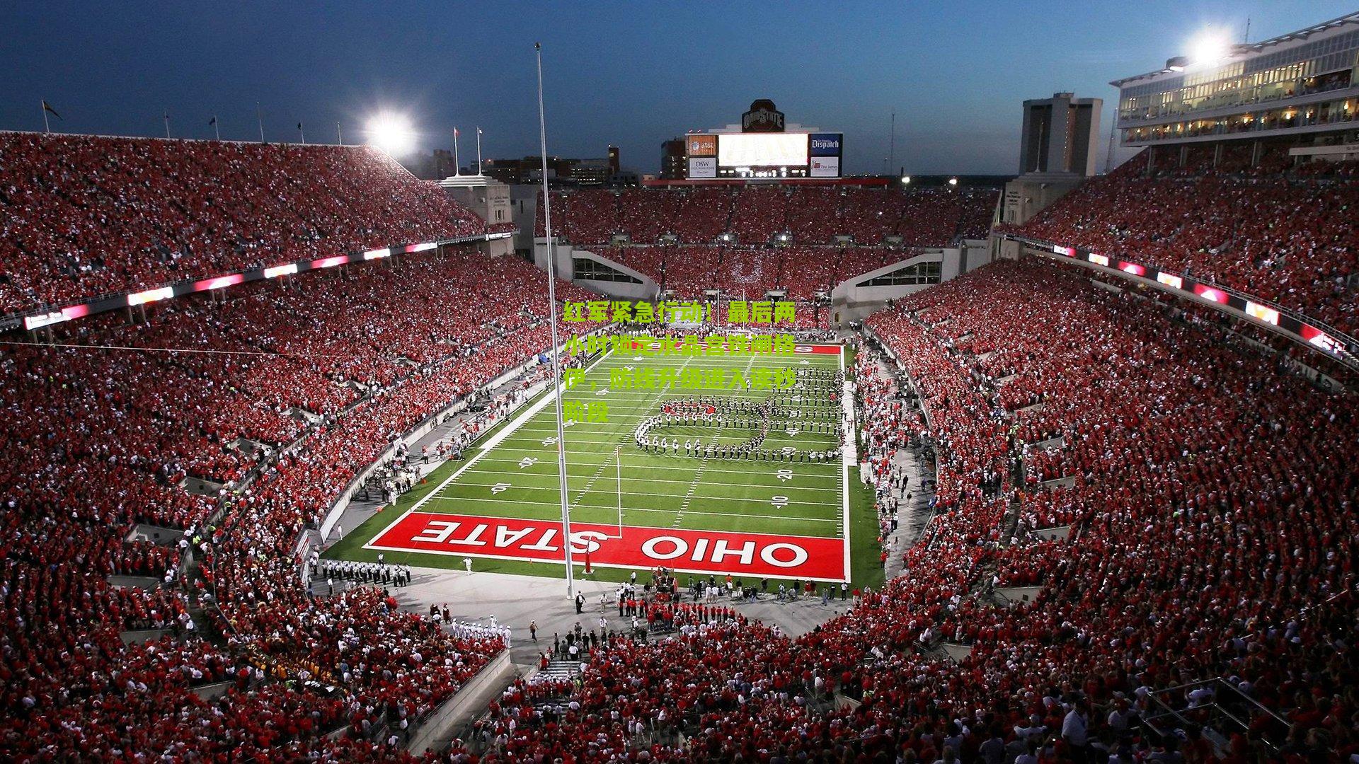 开云官网：红军紧急行动！最后两小时锁定水晶宫铁闸格伊，防线升级进入读秒阶段