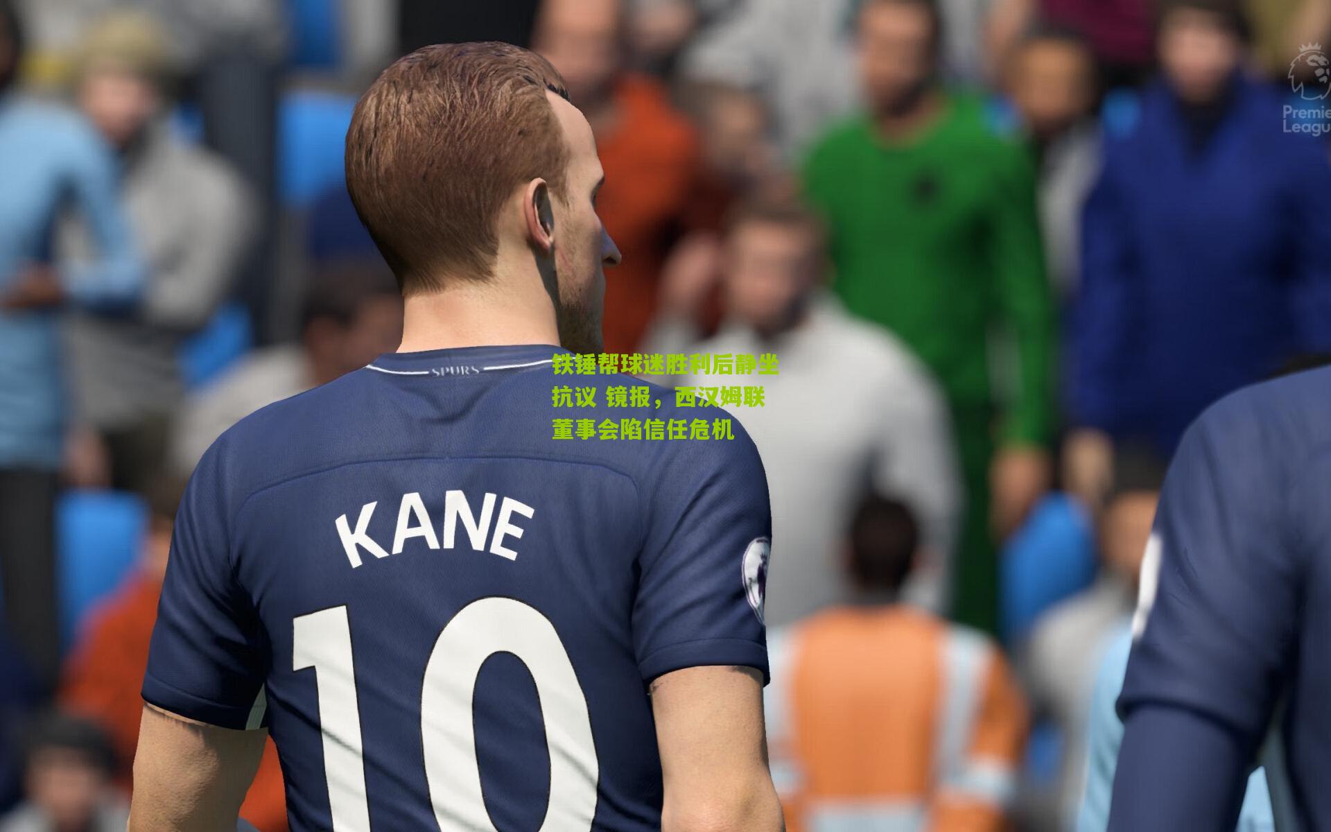 开云体育官网|铁锤帮球迷胜利后静坐抗议 镜报，西汉姆联董事会陷信任危机