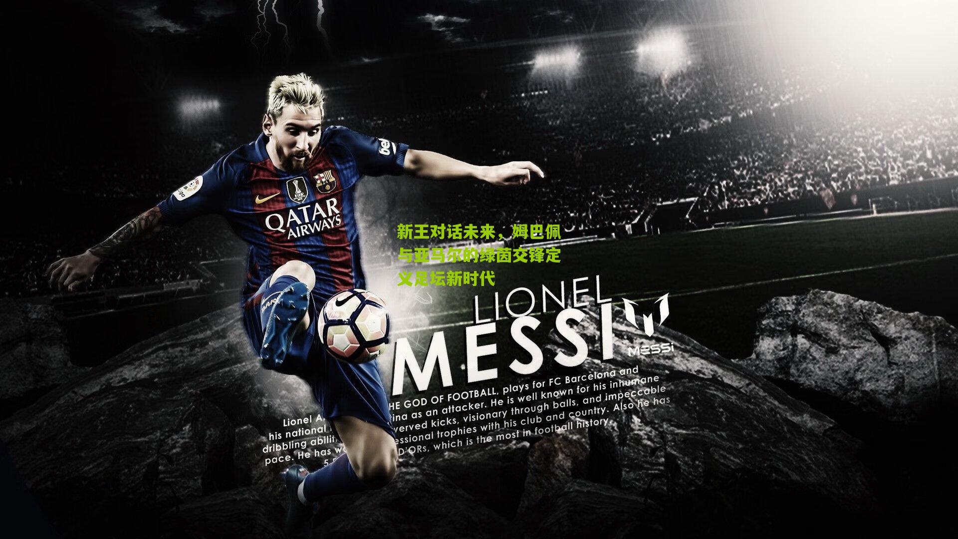 新王对话未来，姆巴佩与亚马尔的绿茵交锋定义足坛新时代