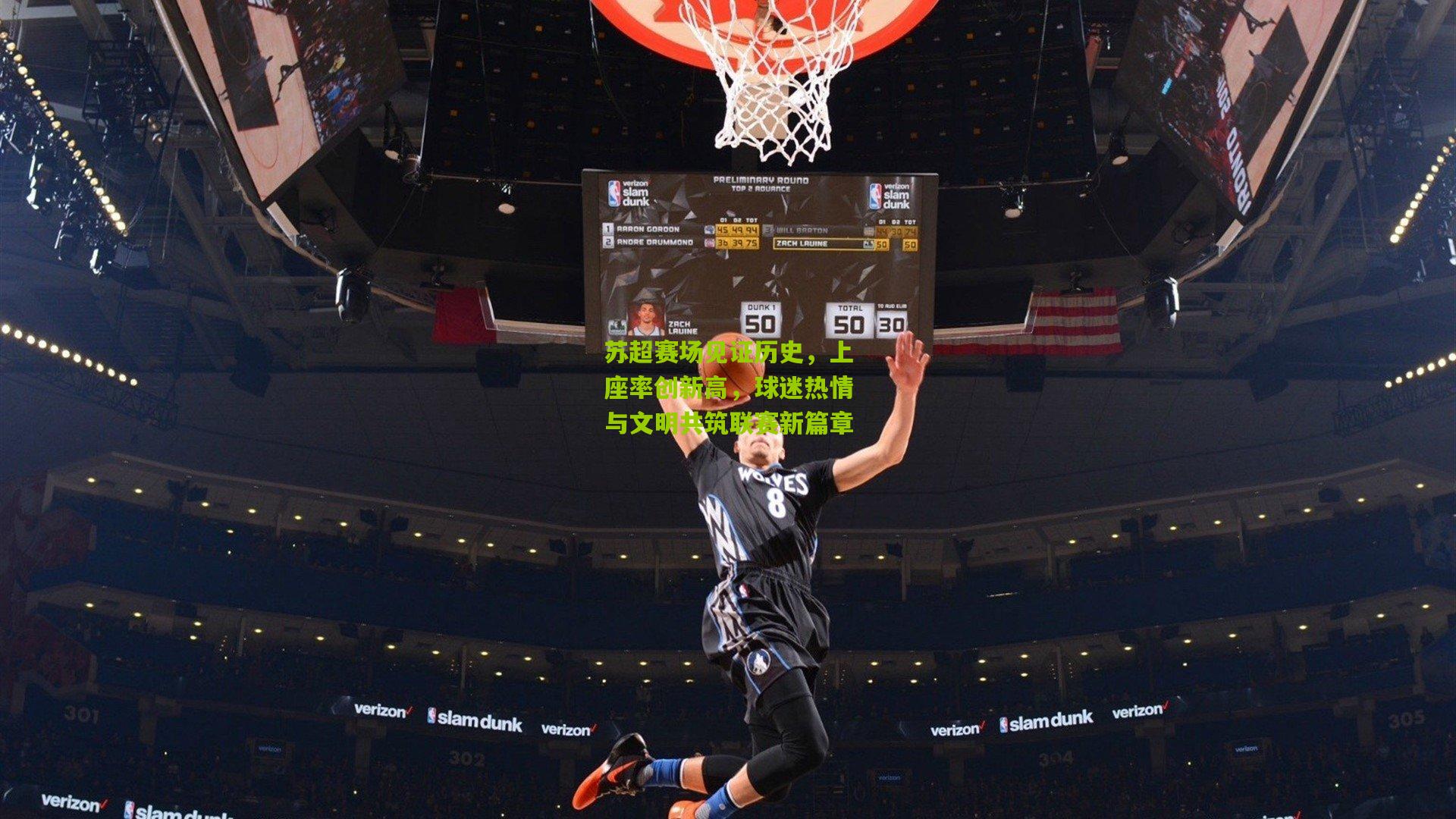 苏超赛场见证历史，上座率创新高，球迷热情与文明共筑联赛新篇章