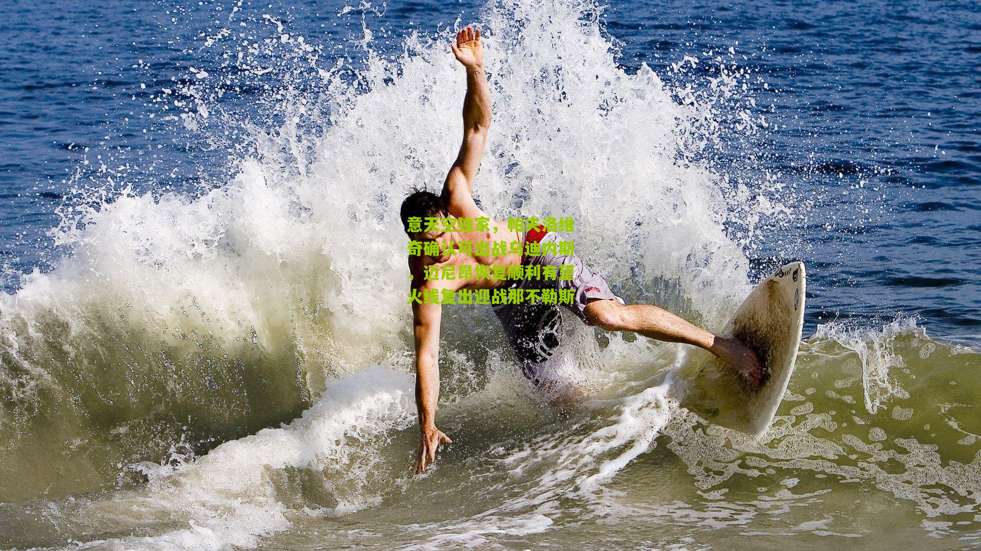 【开云体育app】意天空独家，帕夫洛维奇确认可出战乌迪内斯，迈尼昂恢复顺利有望火线复出迎战那不勒斯