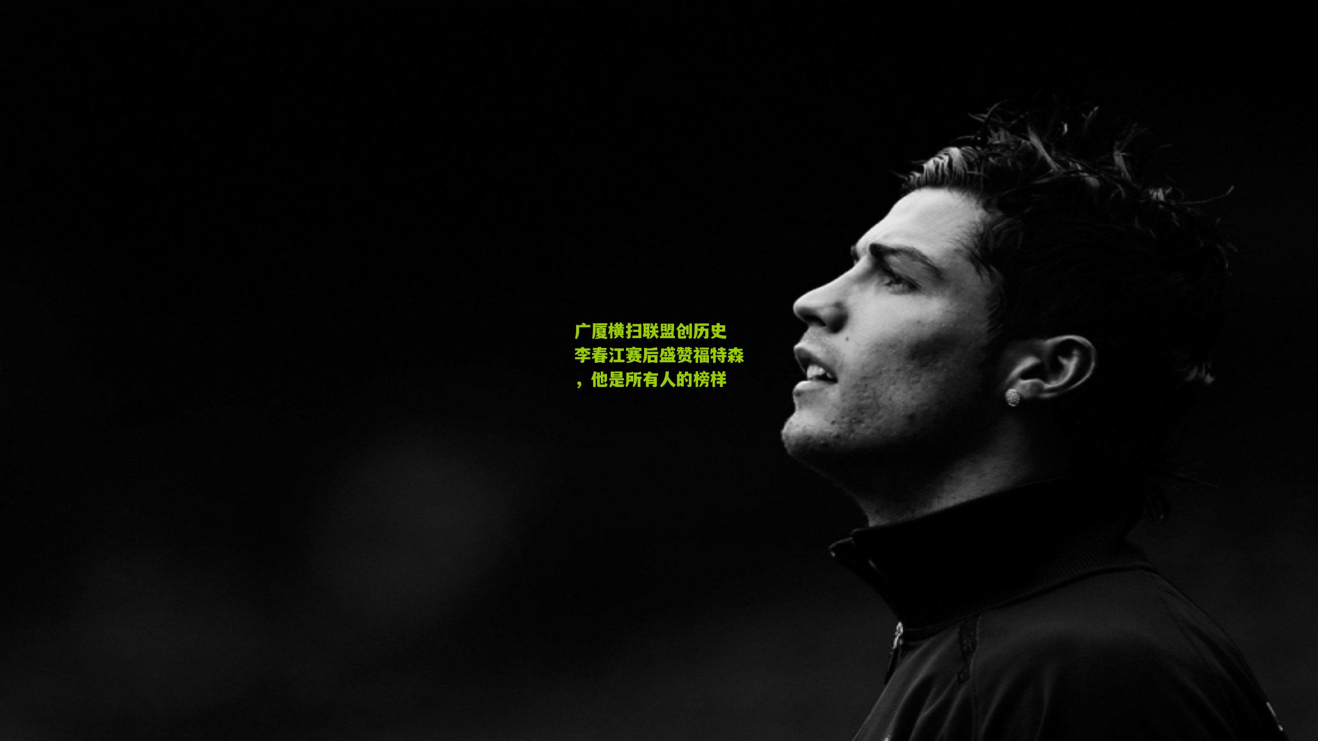 【开云官网】广厦横扫联盟创历史 李春江赛后盛赞福特森，他是所有人的榜样