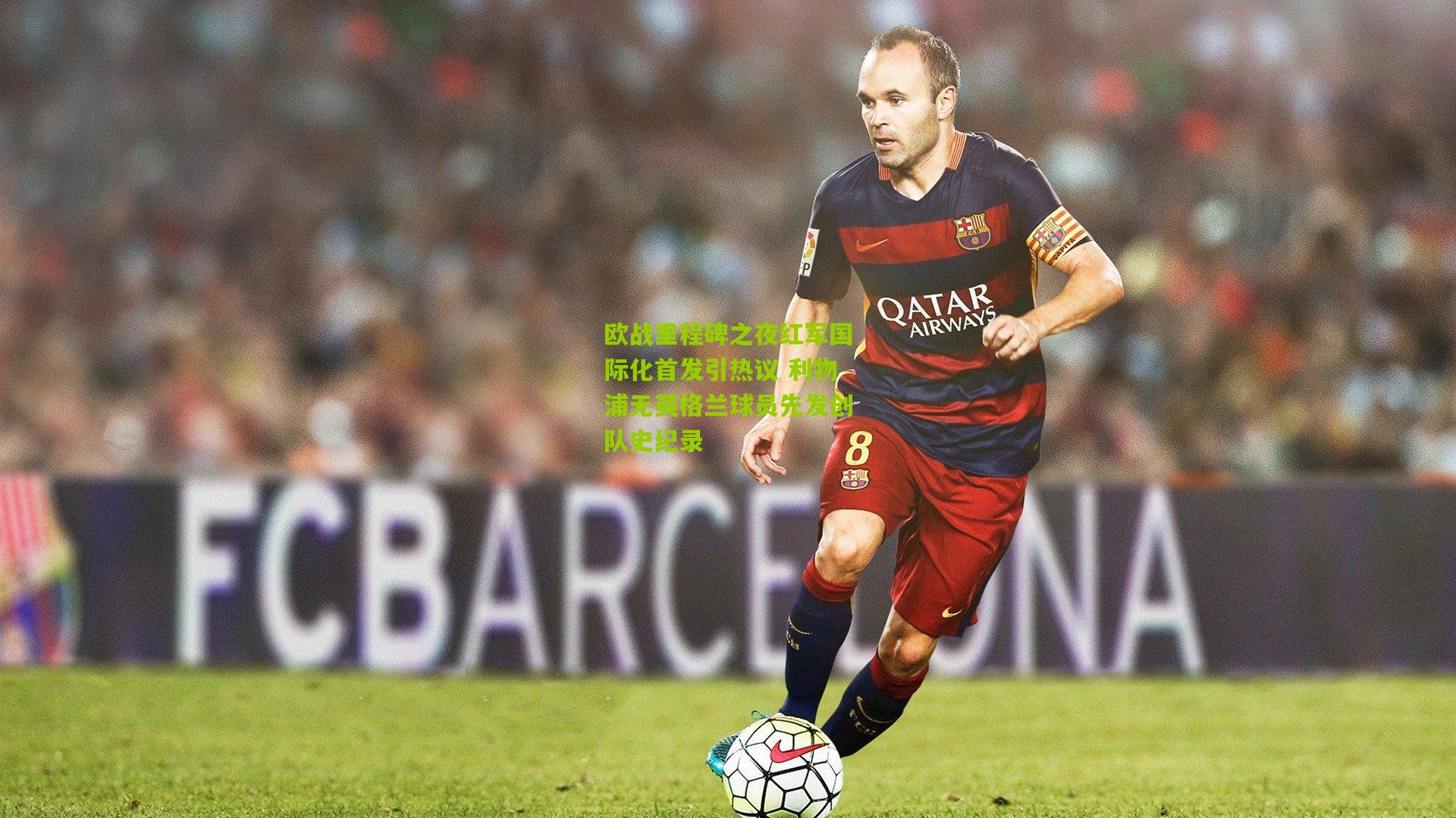 开云体育app_欧战里程碑之夜红军国际化首发引热议 利物浦无英格兰球员先发创队史纪录