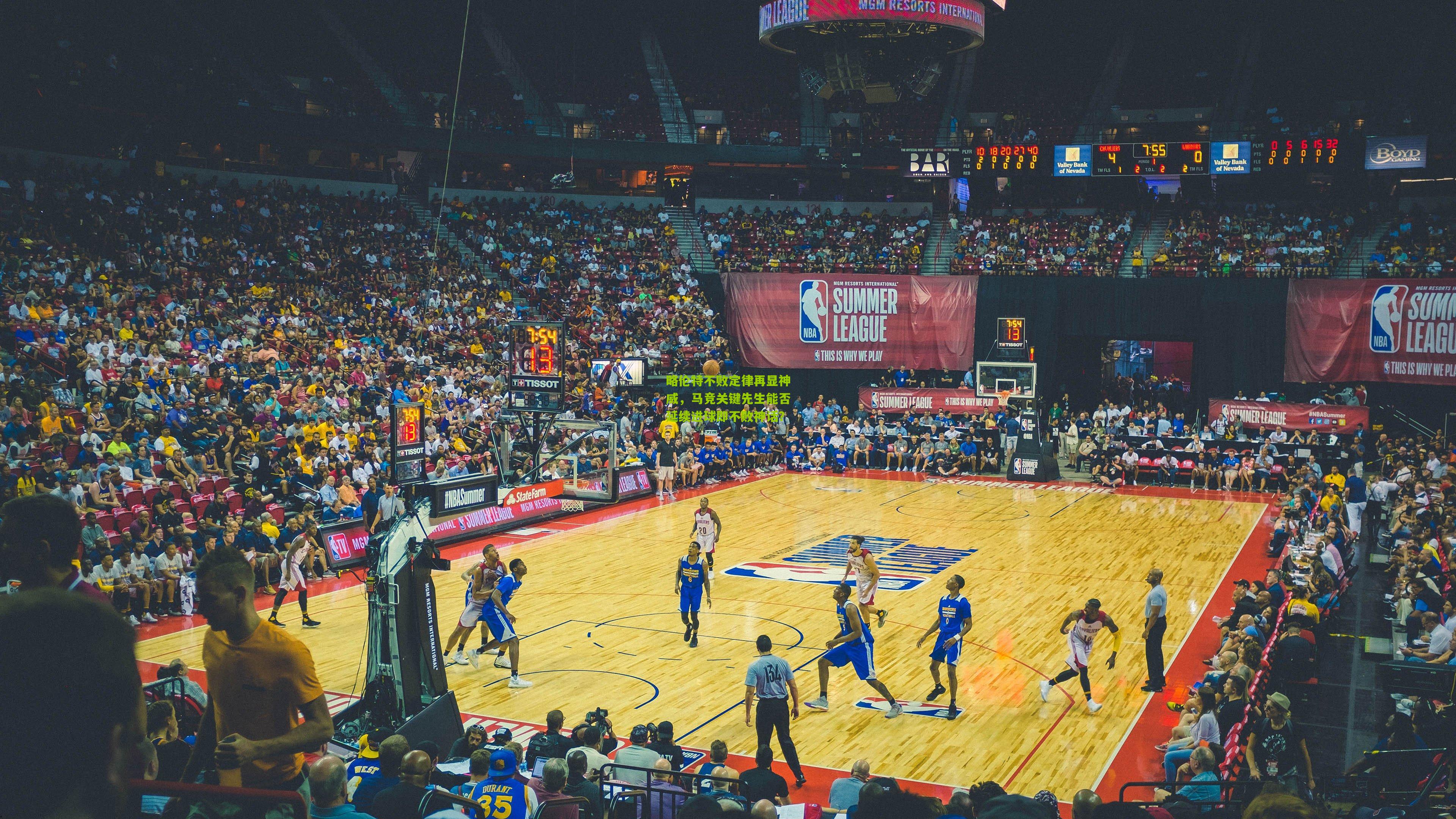 开云体育下载|略伦特不败定律再显神威，马竞关键先生能否延续进球即不败神话？