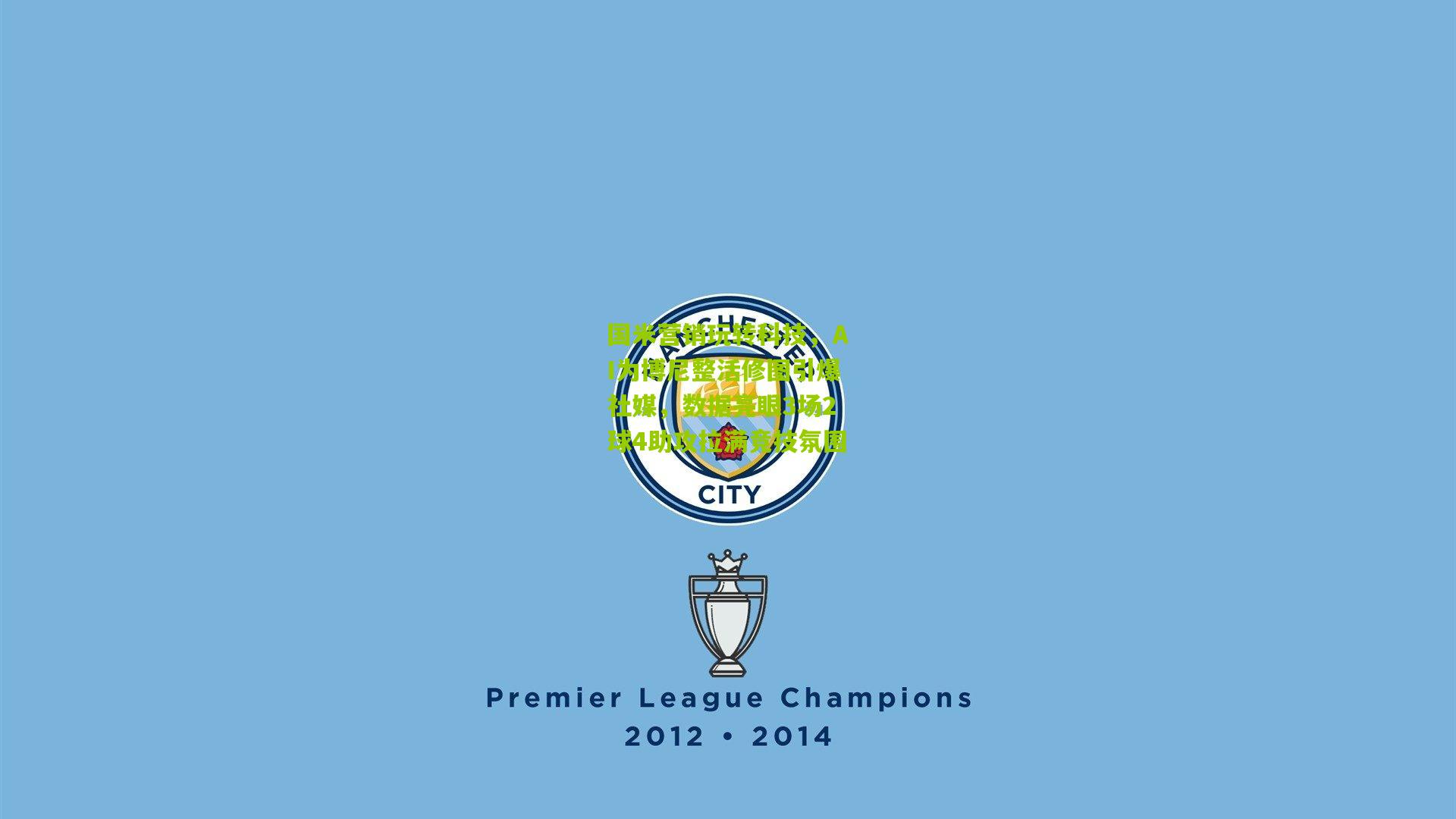 国米营销玩转科技，AI为博尼整活修图引爆社媒，数据亮眼3场2球4助攻拉满竞技氛围