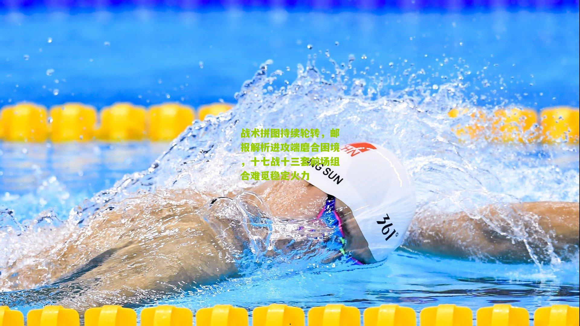 开云体育官网：战术拼图持续轮转，邮报解析进攻端磨合困境，十七战十三套前场组合难觅稳定火力