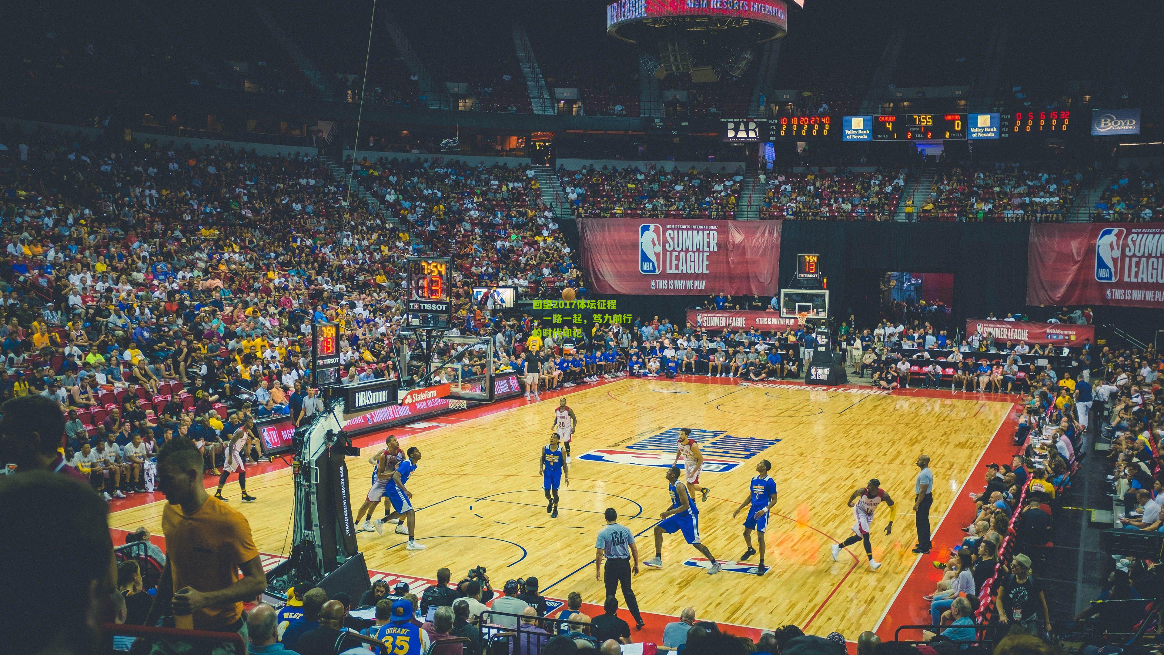 【开云官网】回望2017体坛征程，一路一起，笃力前行的时代印记