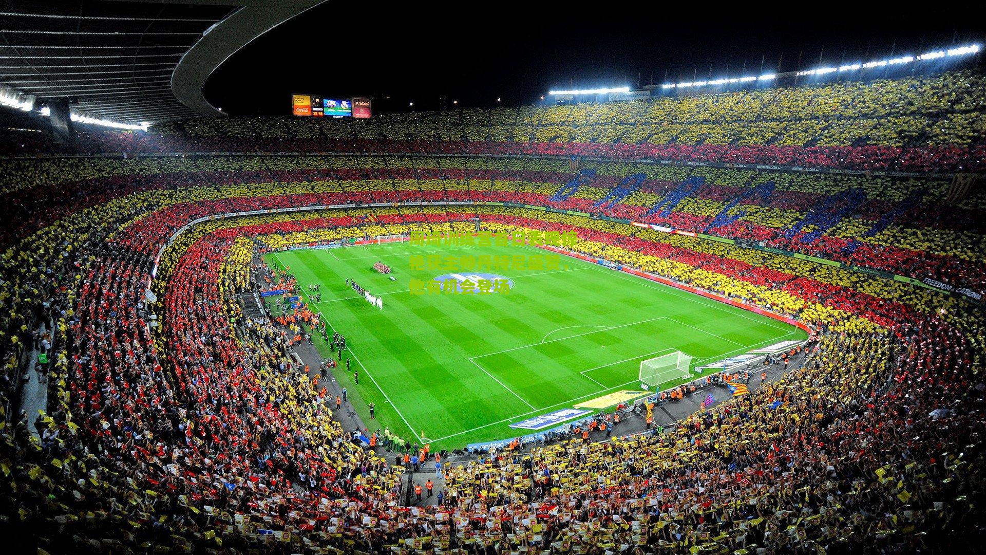 周琦训练营首日表现惊艳获主帅丹特尼盛赞，他有机会登场