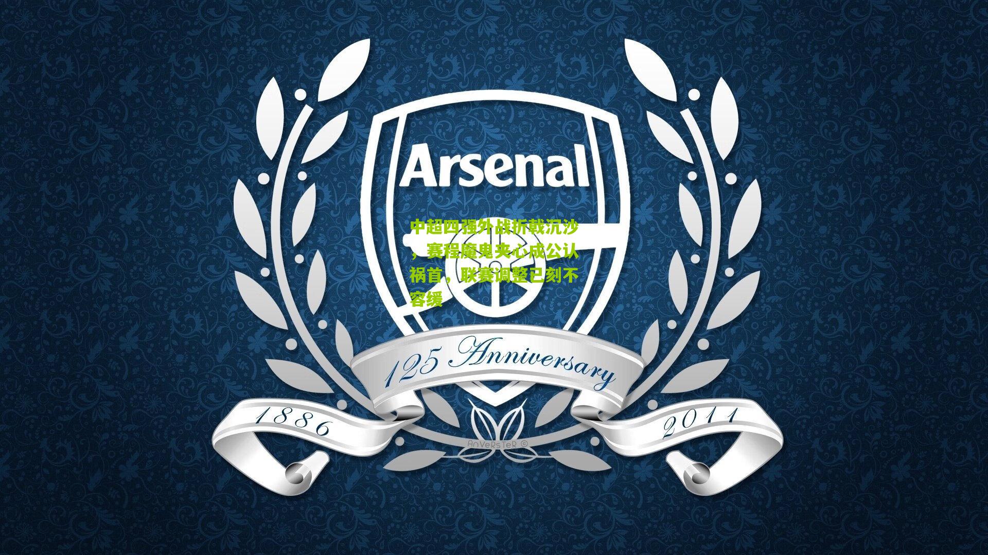 开云官网_中超四强外战折戟沉沙，赛程魔鬼夹心成公认祸首，联赛调整已刻不容缓