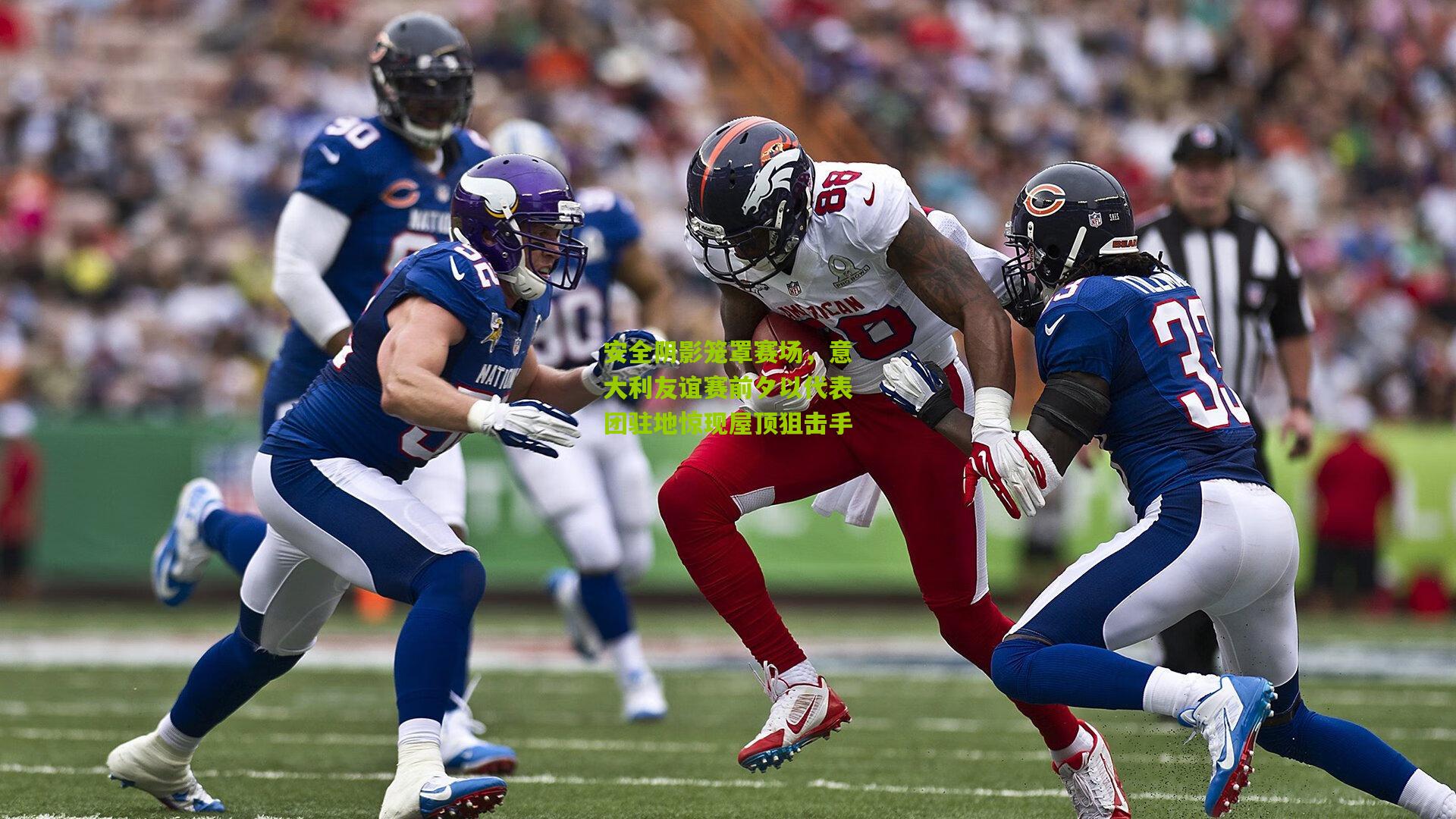 安全阴影笼罩赛场，意大利友谊赛前夕以代表团驻地惊现屋顶狙击手