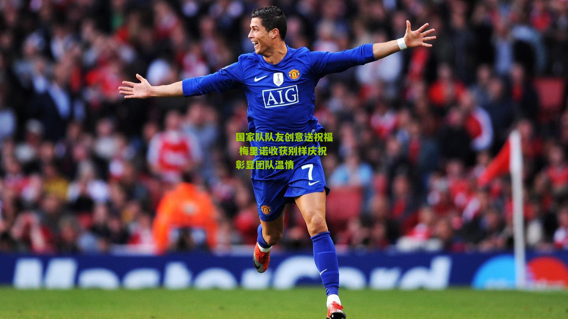 国家队队友创意送祝福 梅里诺收获别样庆祝彰显团队温情