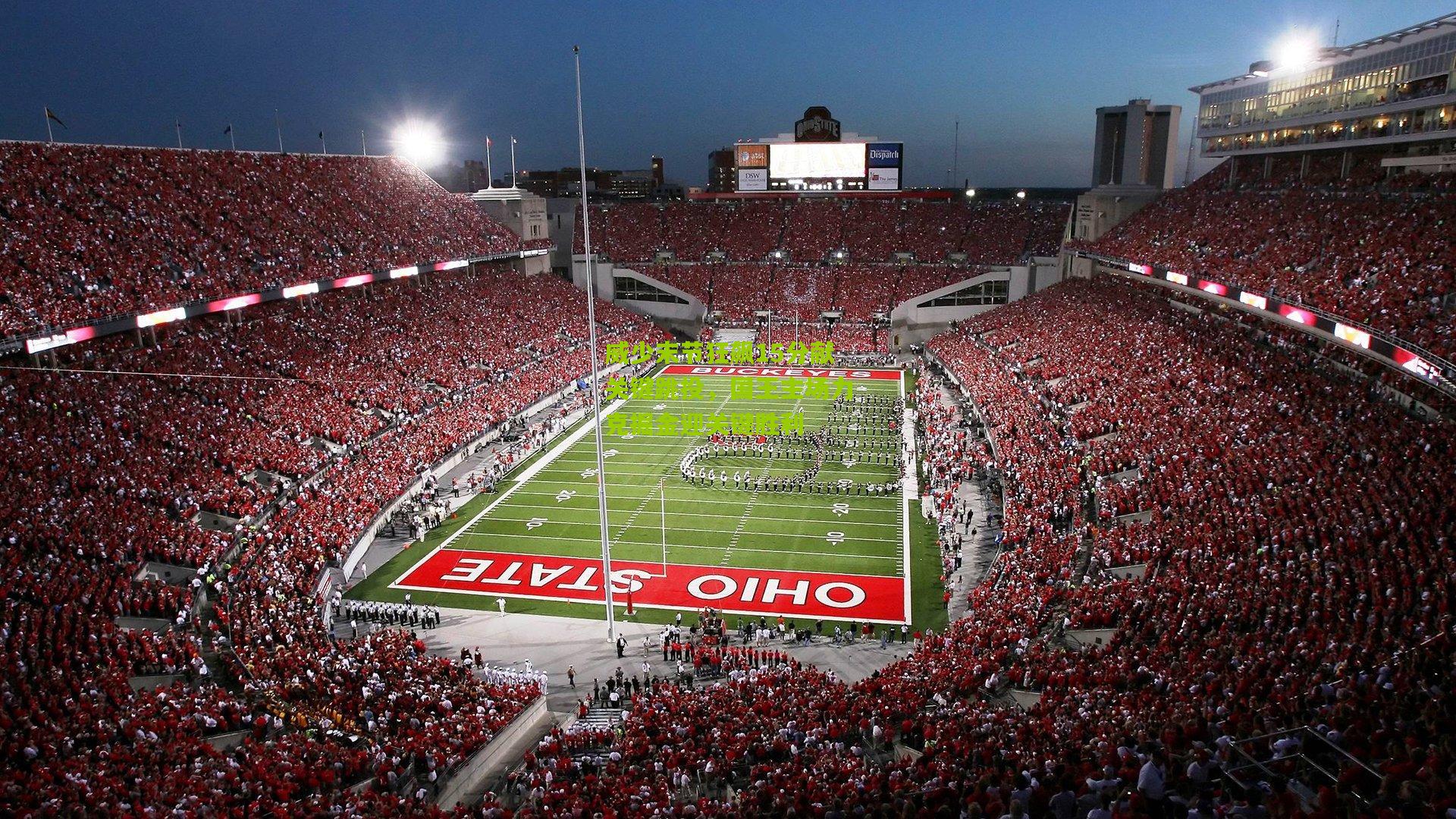 开云体育下载_威少末节狂飙15分献关键跳投，国王主场力克掘金迎关键胜利