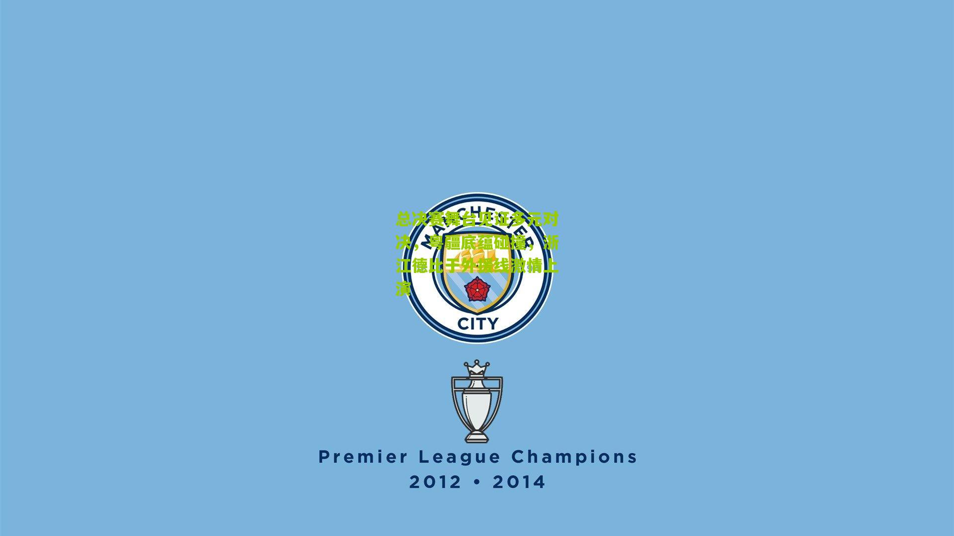 开云体育官网_总决赛舞台见证多元对决，粤疆底蕴碰撞，浙江德比于外援线激情上演